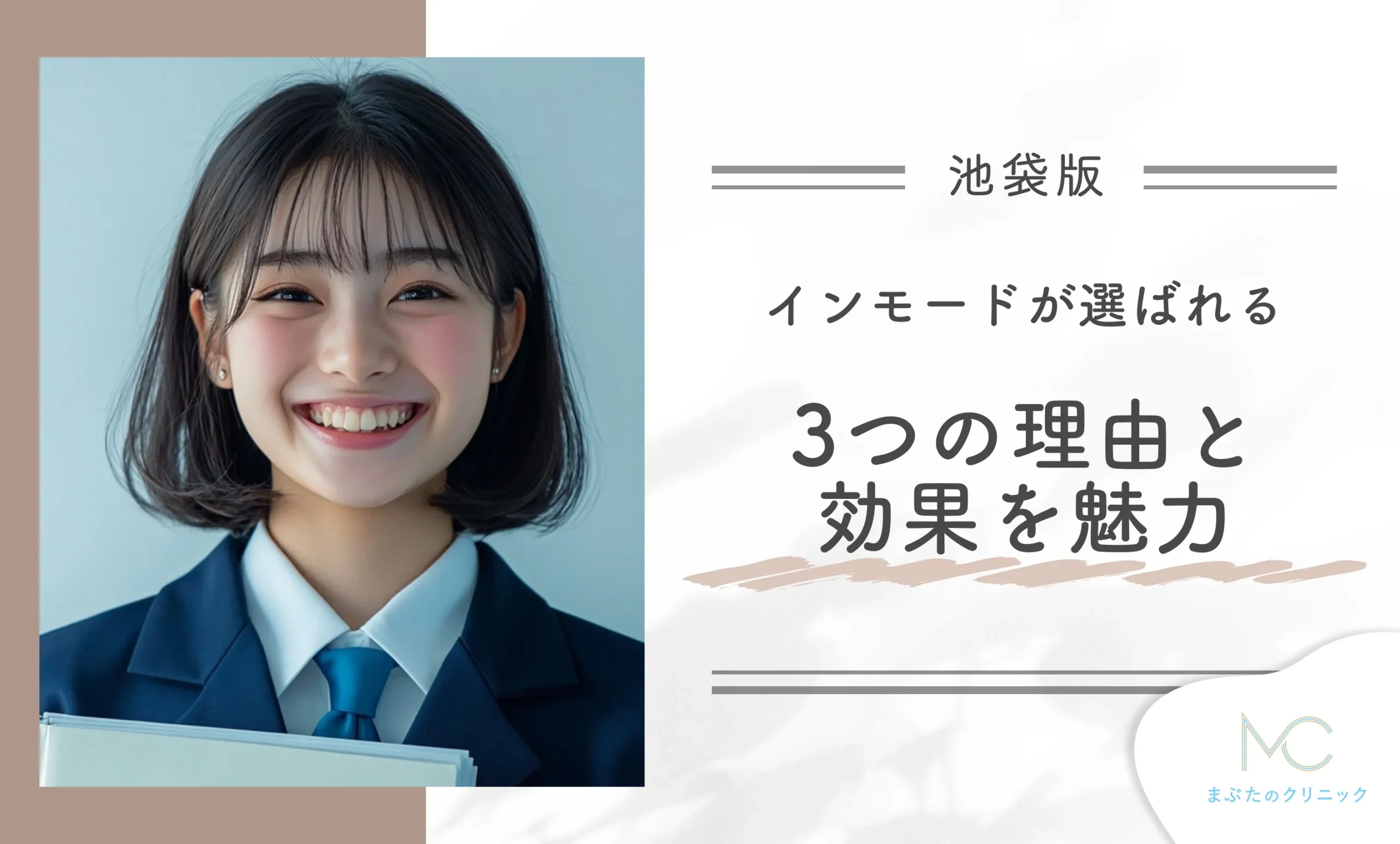 池袋でインモードが選ばれる3つの理由と効果の魅力