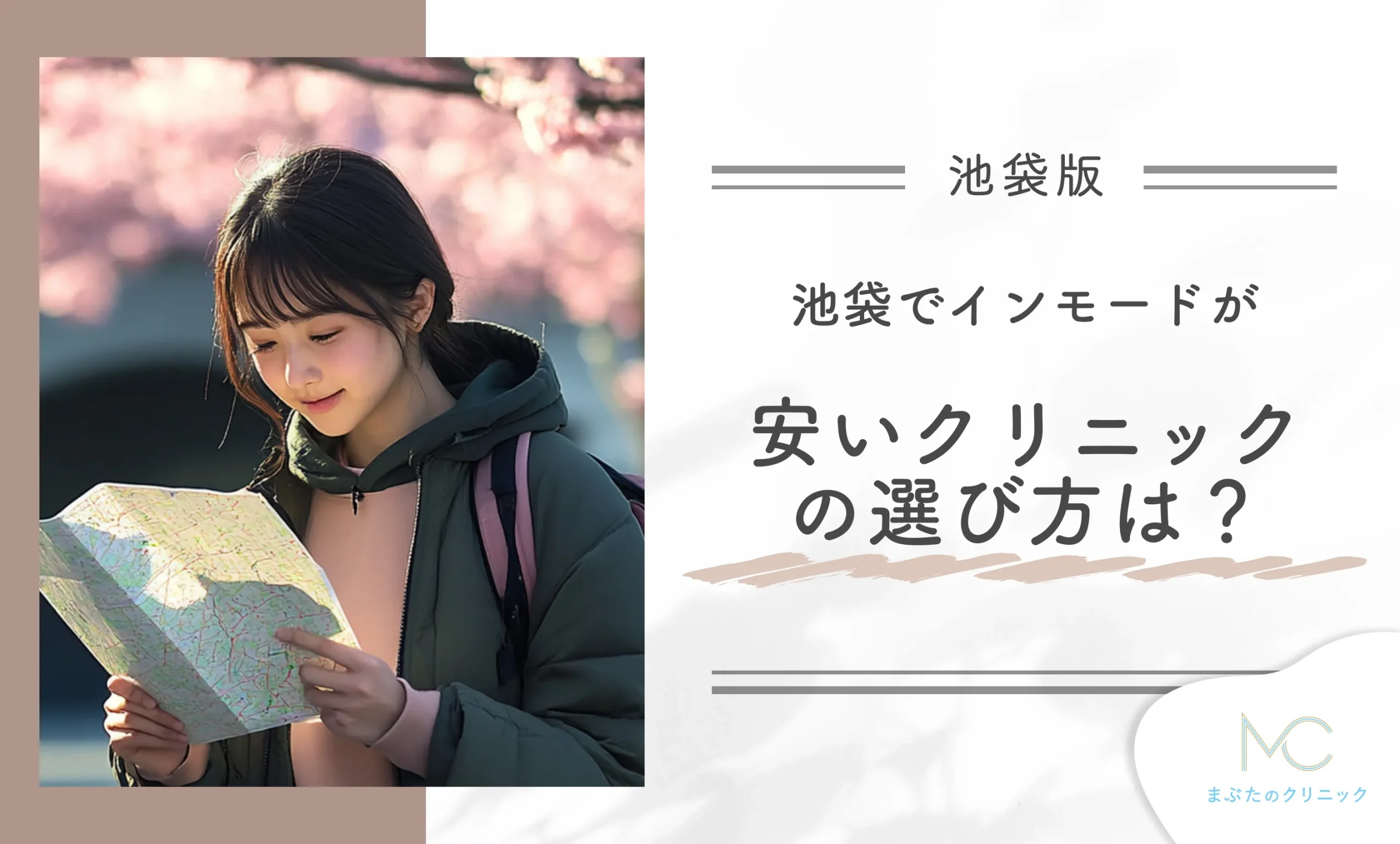 池袋でインモードが安いクリニックの選び方は?