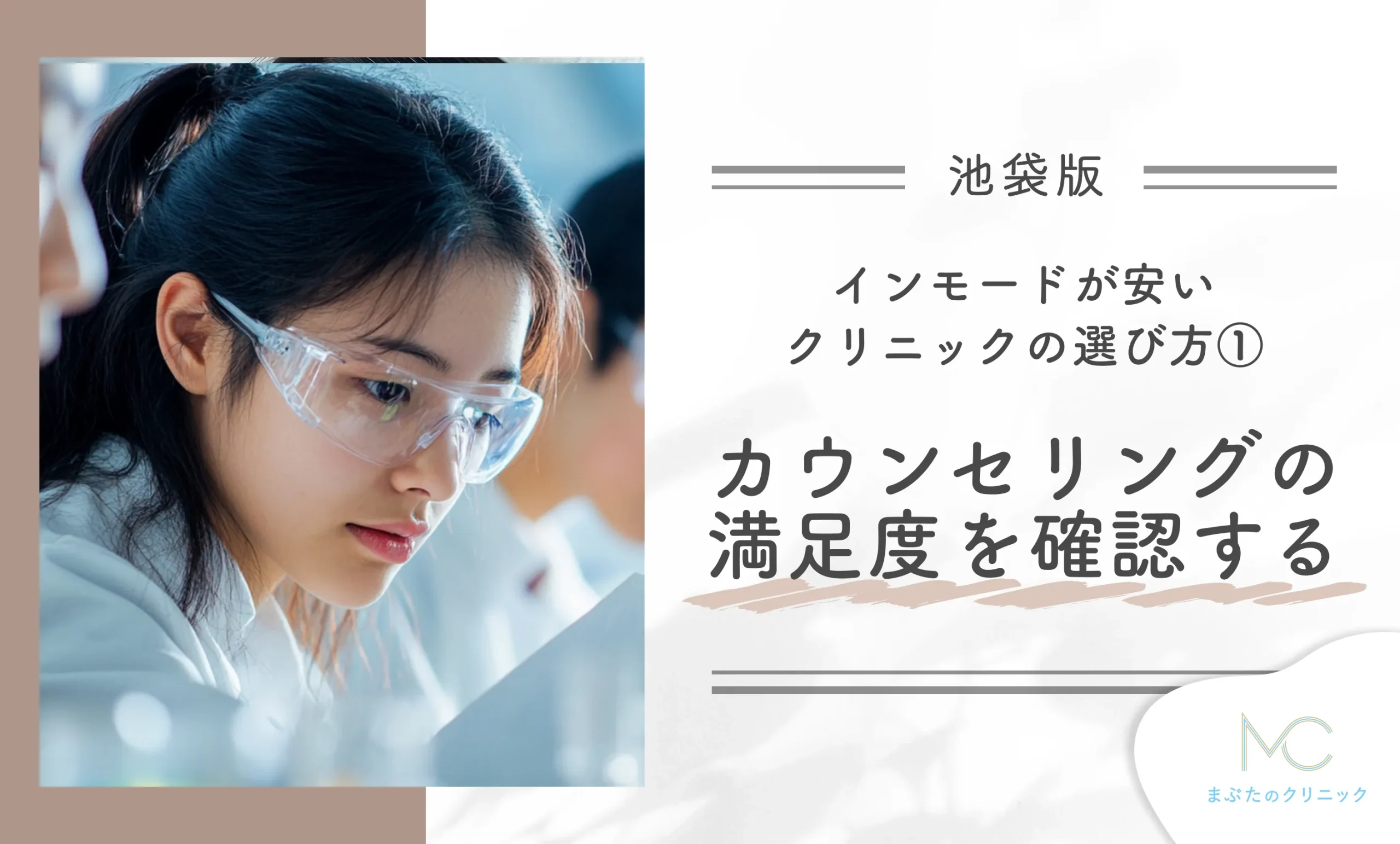 池袋でインモードが安いクリニックの選び方①カウンセリングの満足度を確認する