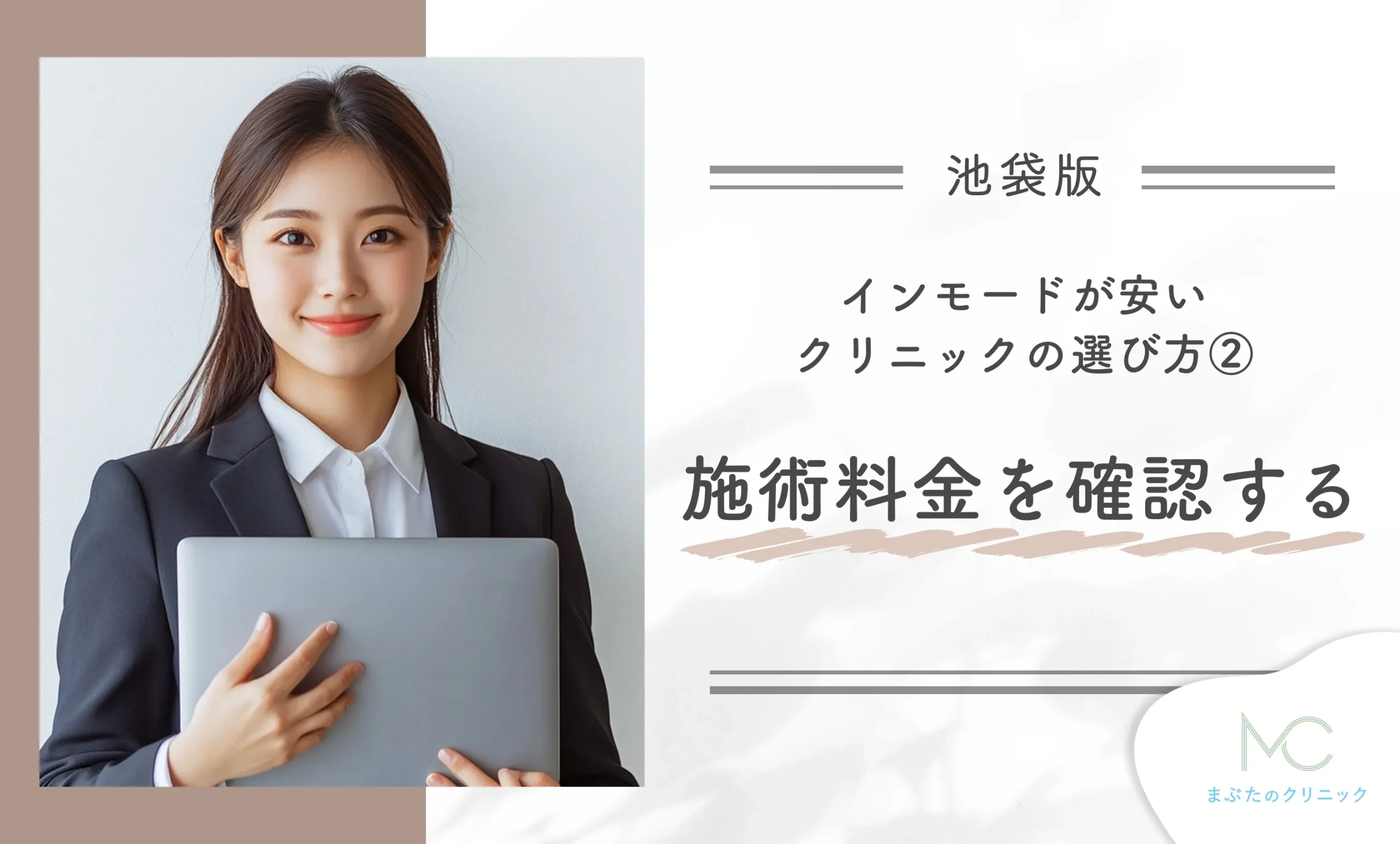 池袋でインモードが安いクリニックの選び方②施術料金を確認する