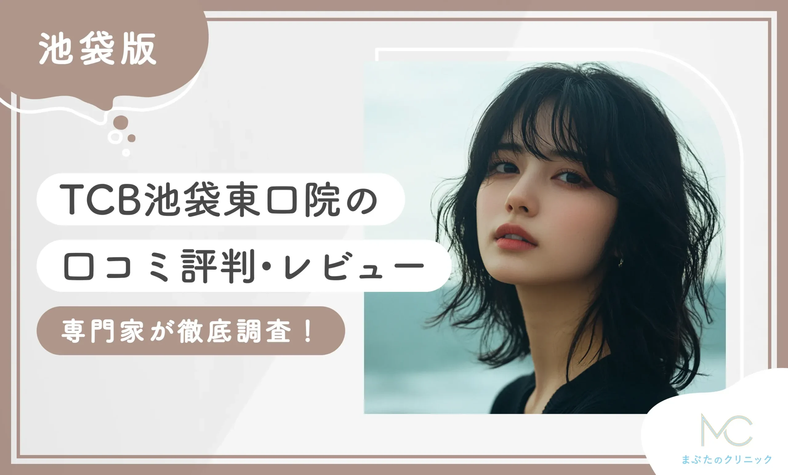 TCB池袋東口院の口コミ評判•レビュー【体験者の感想は？】専門家が徹底調査！