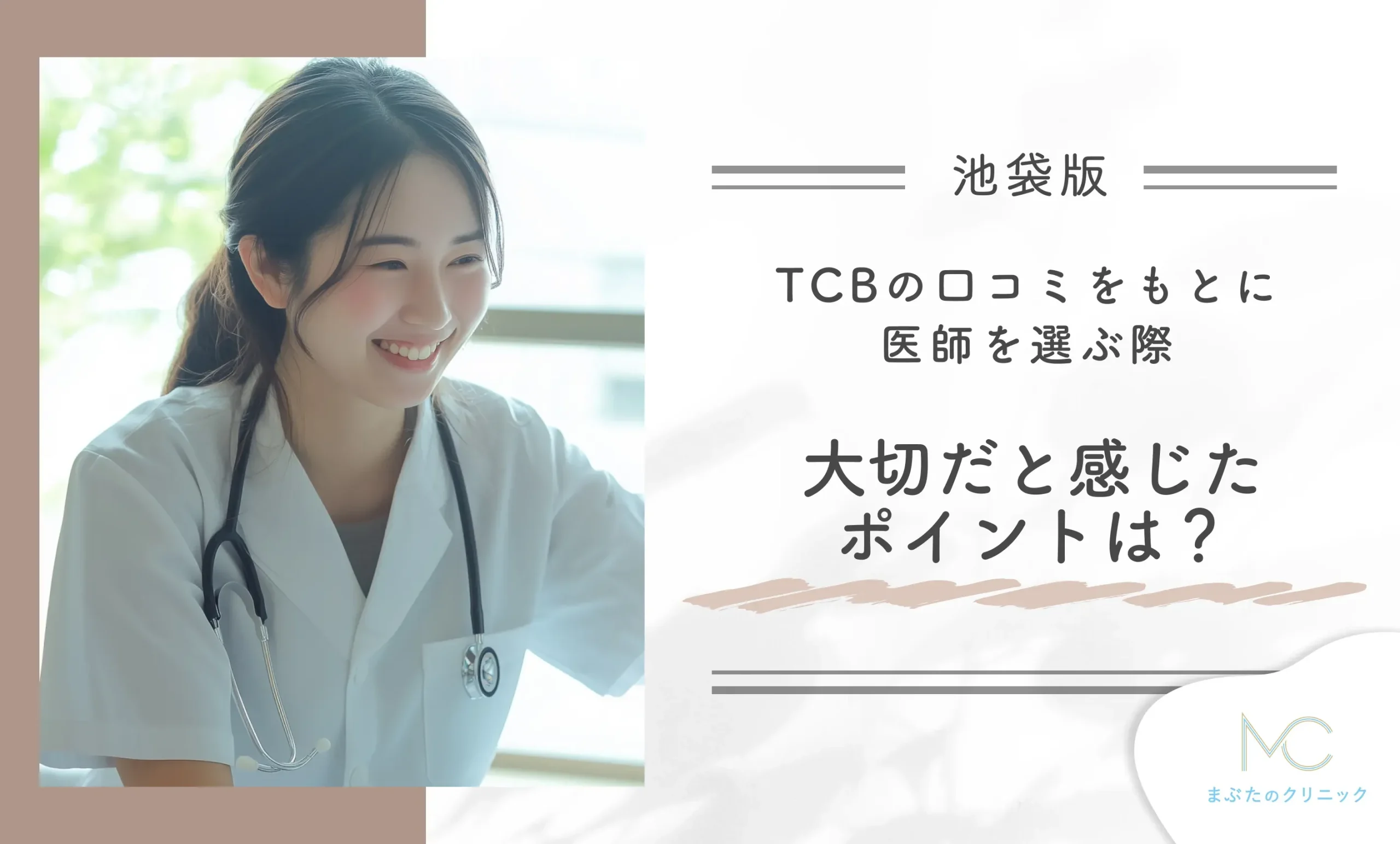 TCBの口コミをもとに医師を選ぶ際、大切だと感じたポイントは?