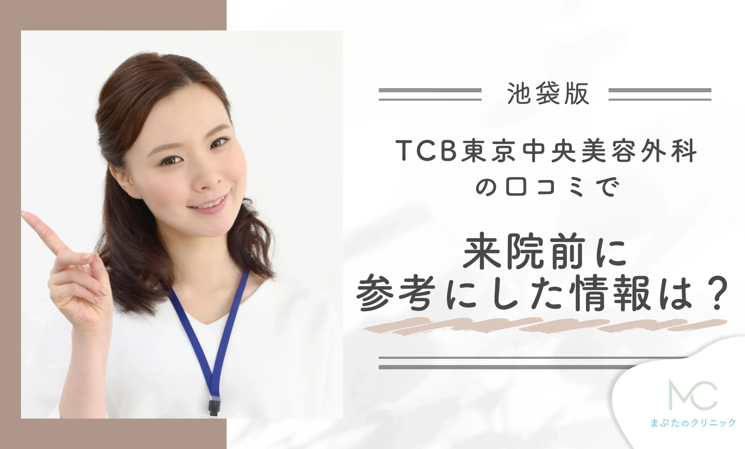 TCB東京中央美容外科の口コミで、来院前に参考にした情報は?