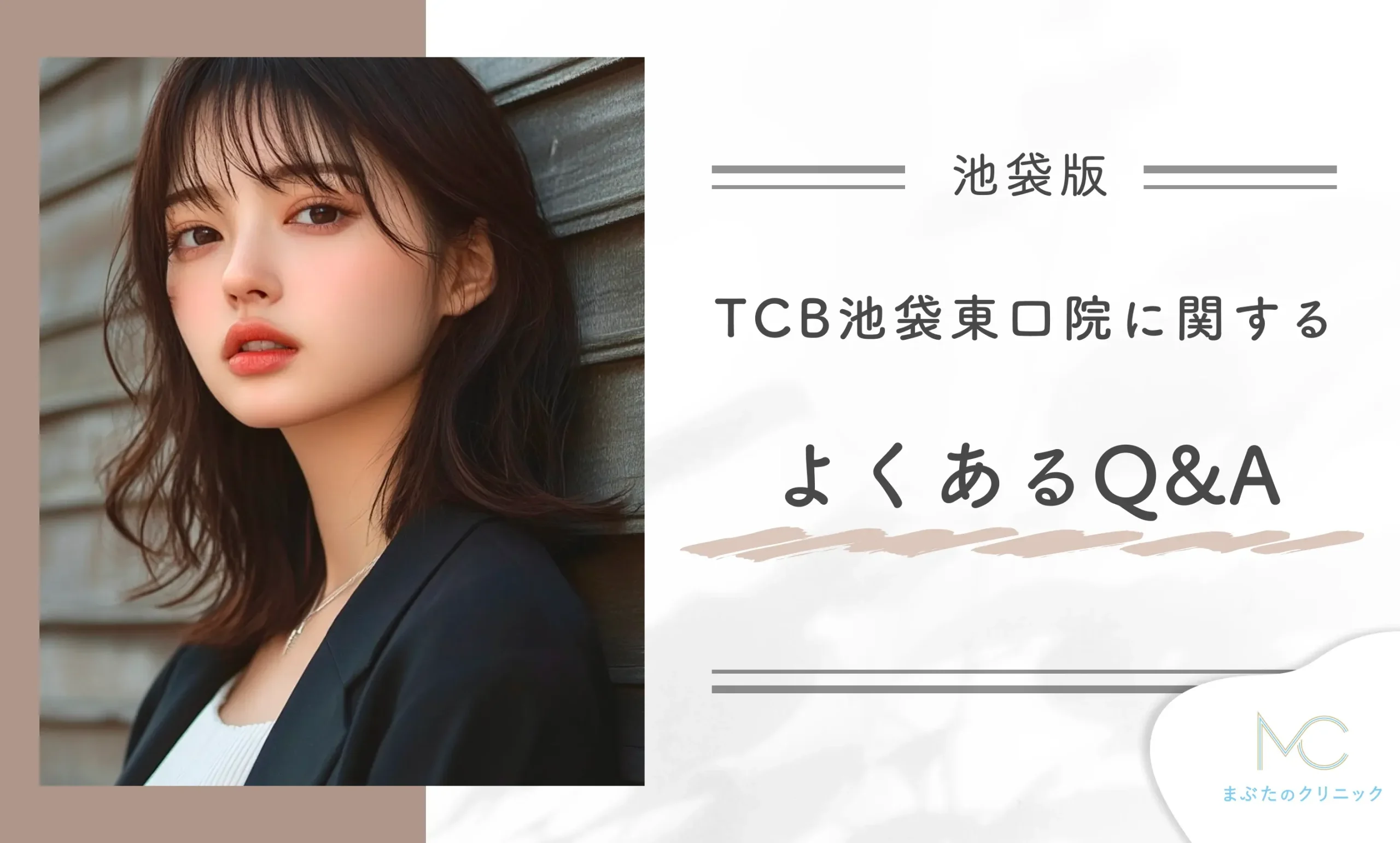 TCB池袋東口院に関するよくあるQ&A
