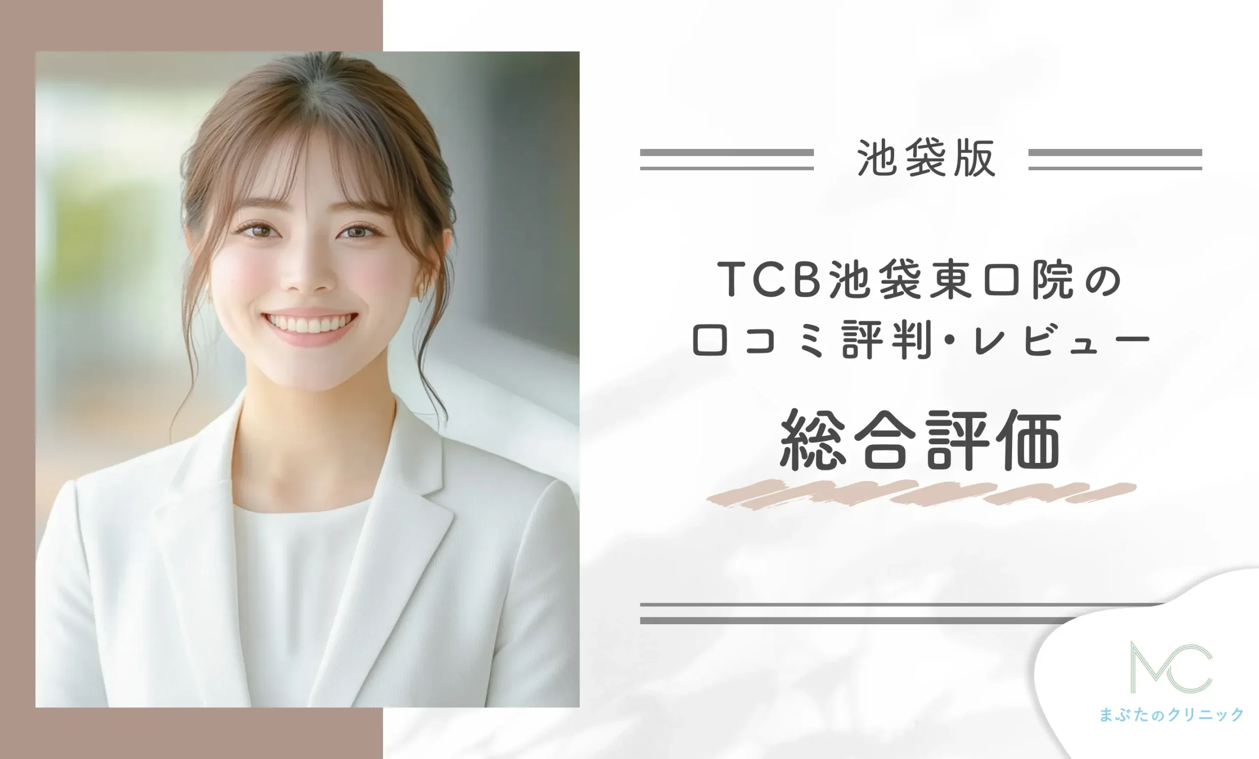 TCB池袋東口院の口コミ評判•レビュー総合評価