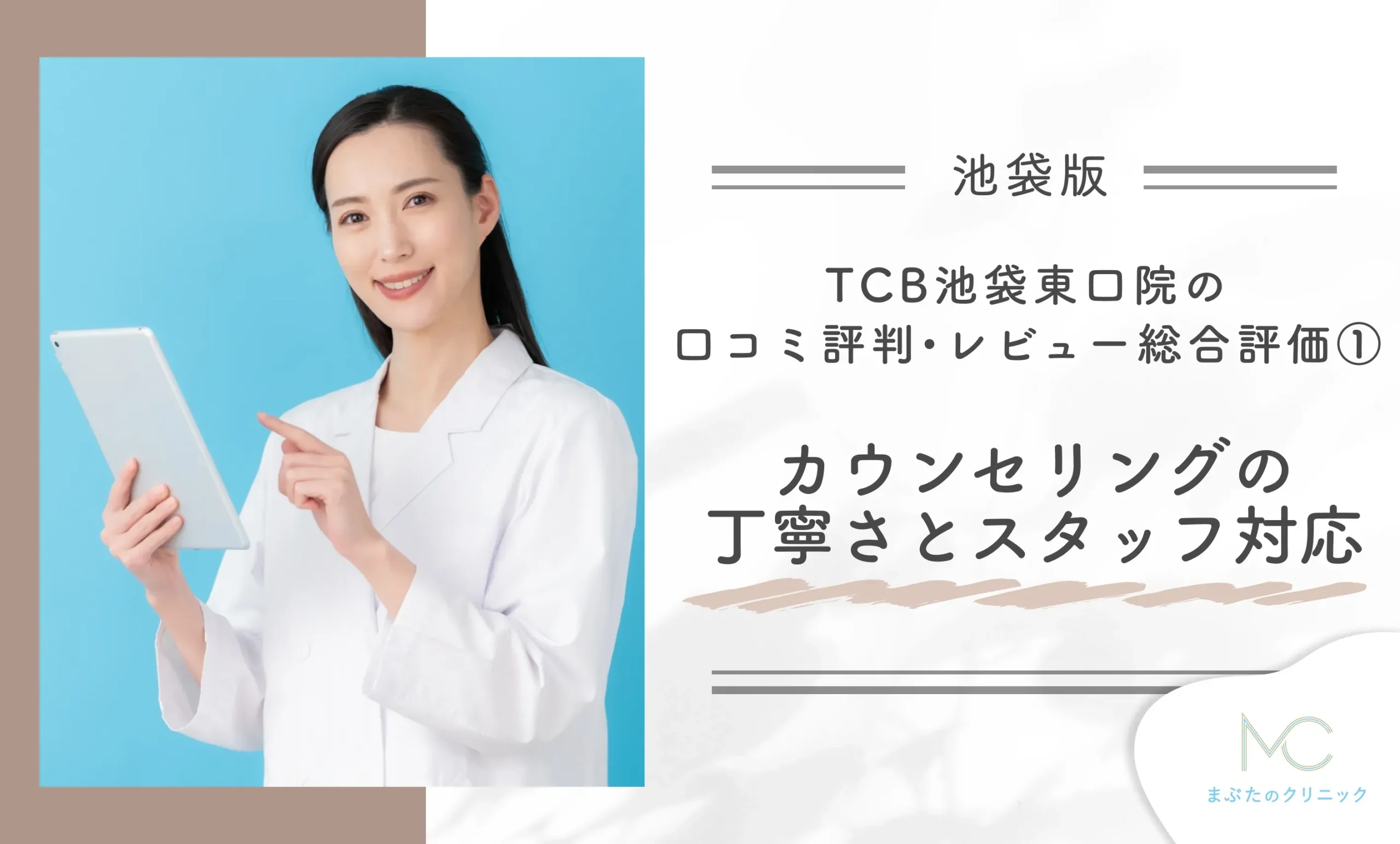 TCB池袋東口院の口コミ評判•レビュー総合評価① カウンセリングの丁寧さとスタッフ対応