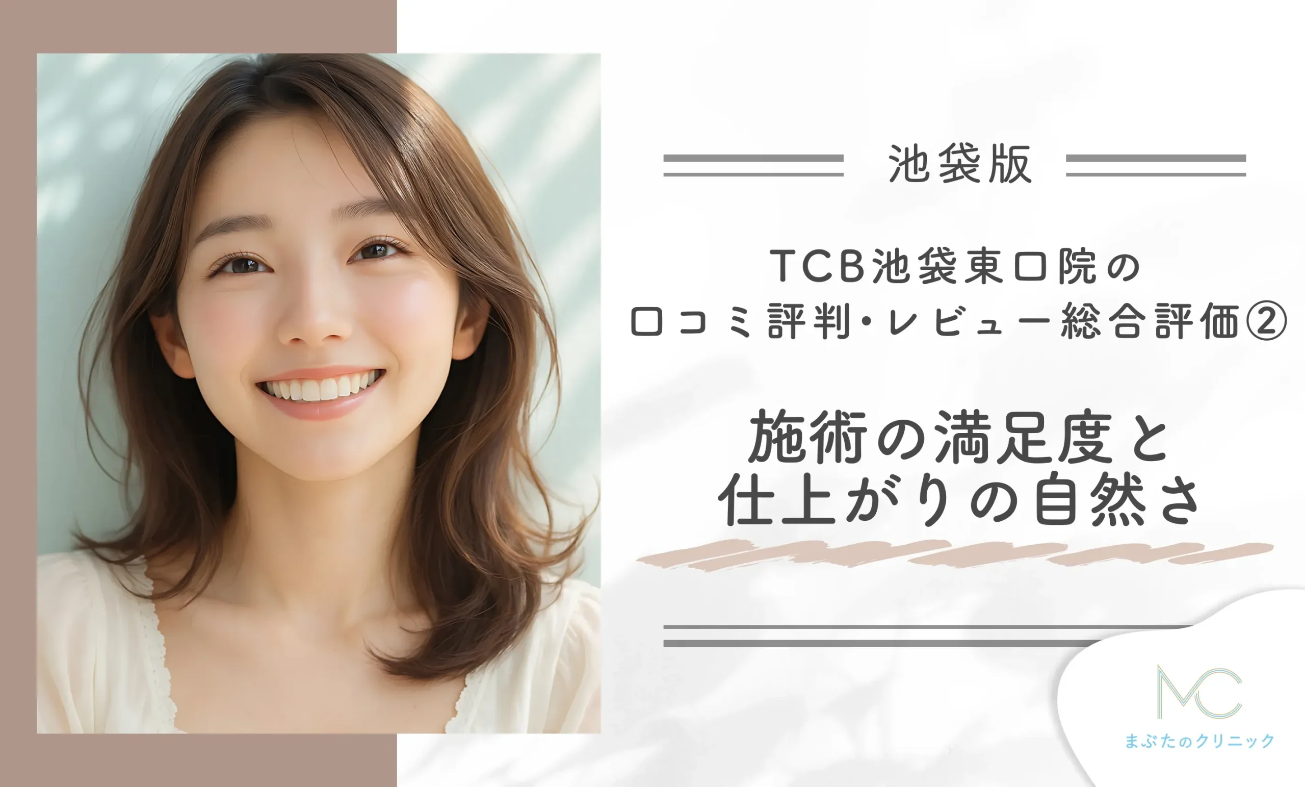 TCB池袋東口院の口コミ評判•レビュー総合評価② 施術の満足度と仕上がりの自然さ