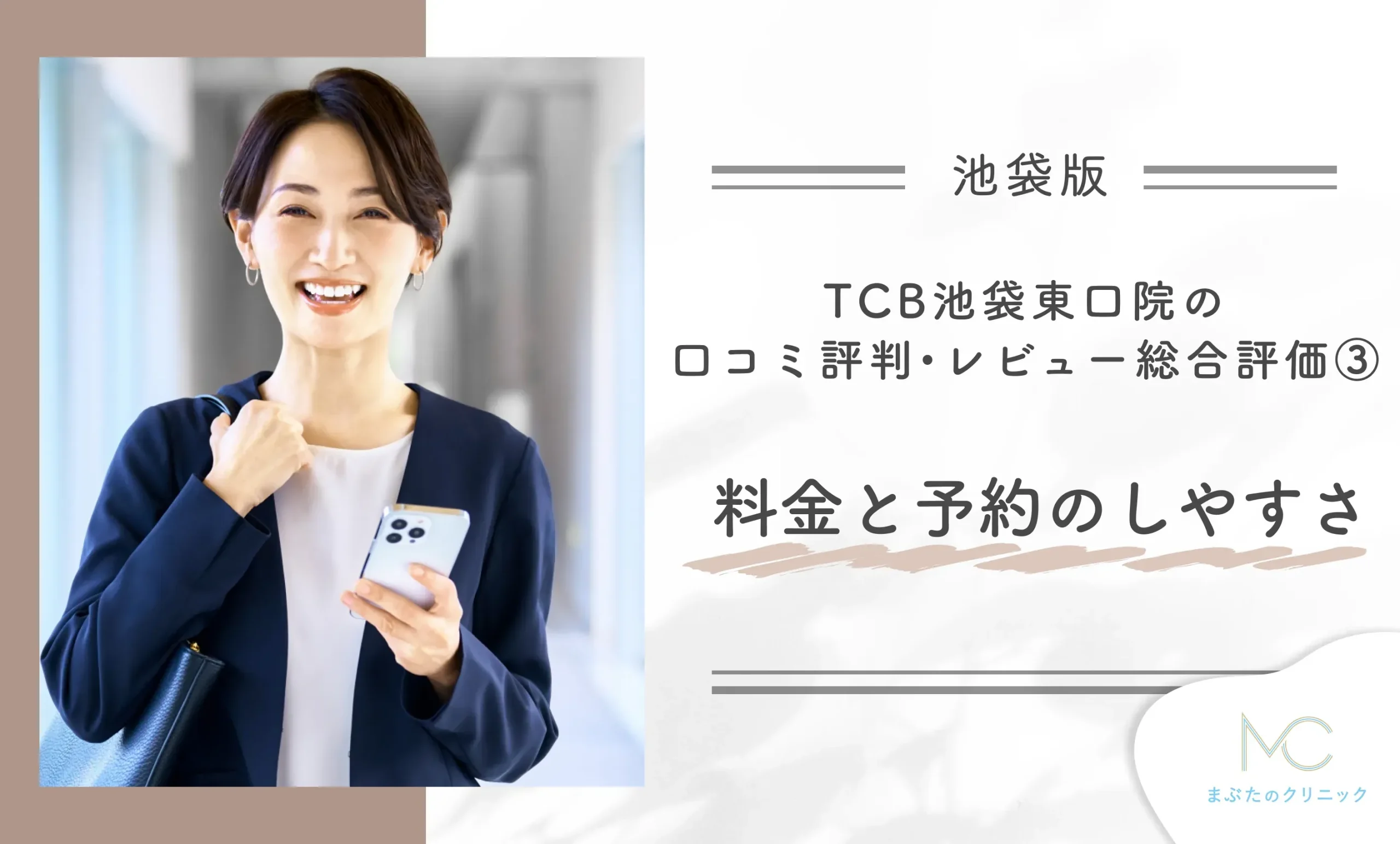 TCB池袋東口院の口コミ評判•レビュー総合評価③ 料金と予約のしやすさ