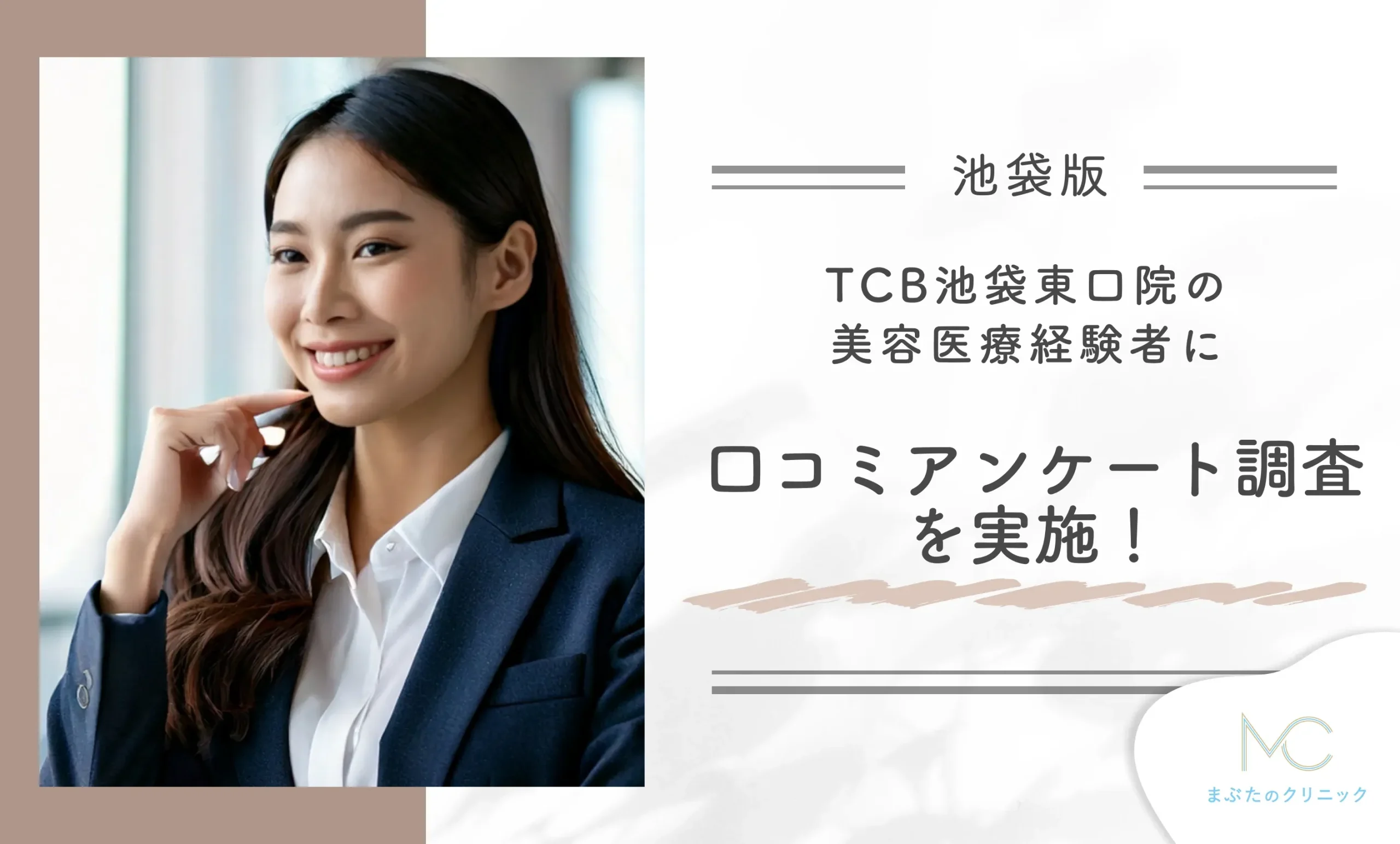 TCB池袋東口院の美容医療経験者に口コミアンケート調査を実施!