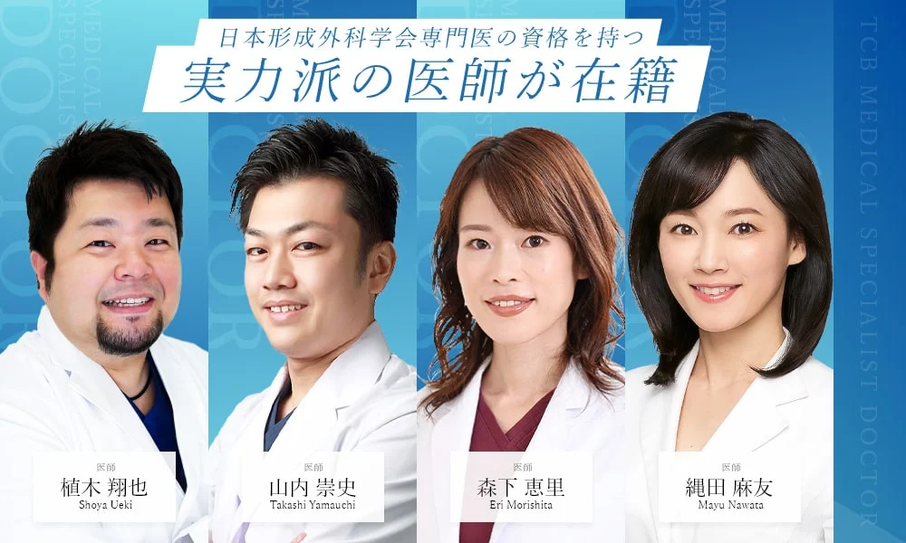 TCBには、日本形成外科学会専門医などの資格を持つ医師が多数在籍している