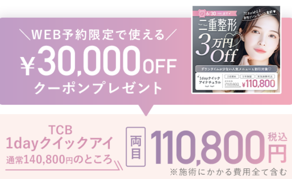 TCB式1dayクイックアイのクーポン
