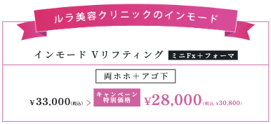 インモードが安いおすすめクリニックであるルラ美容クリニックの料金