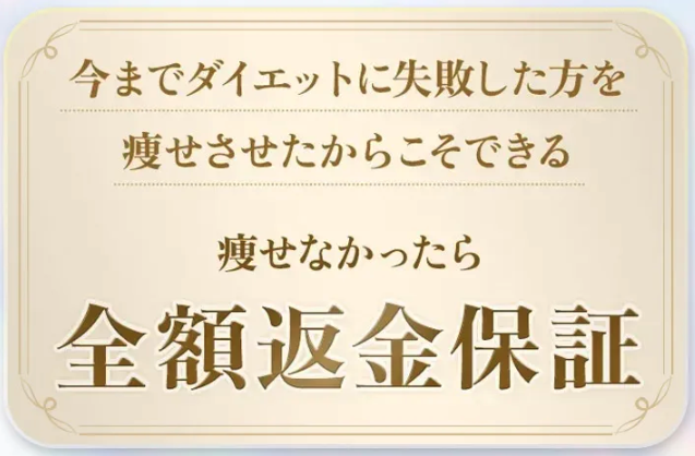 ディオクリニックは強気の全額返金保証制度付き