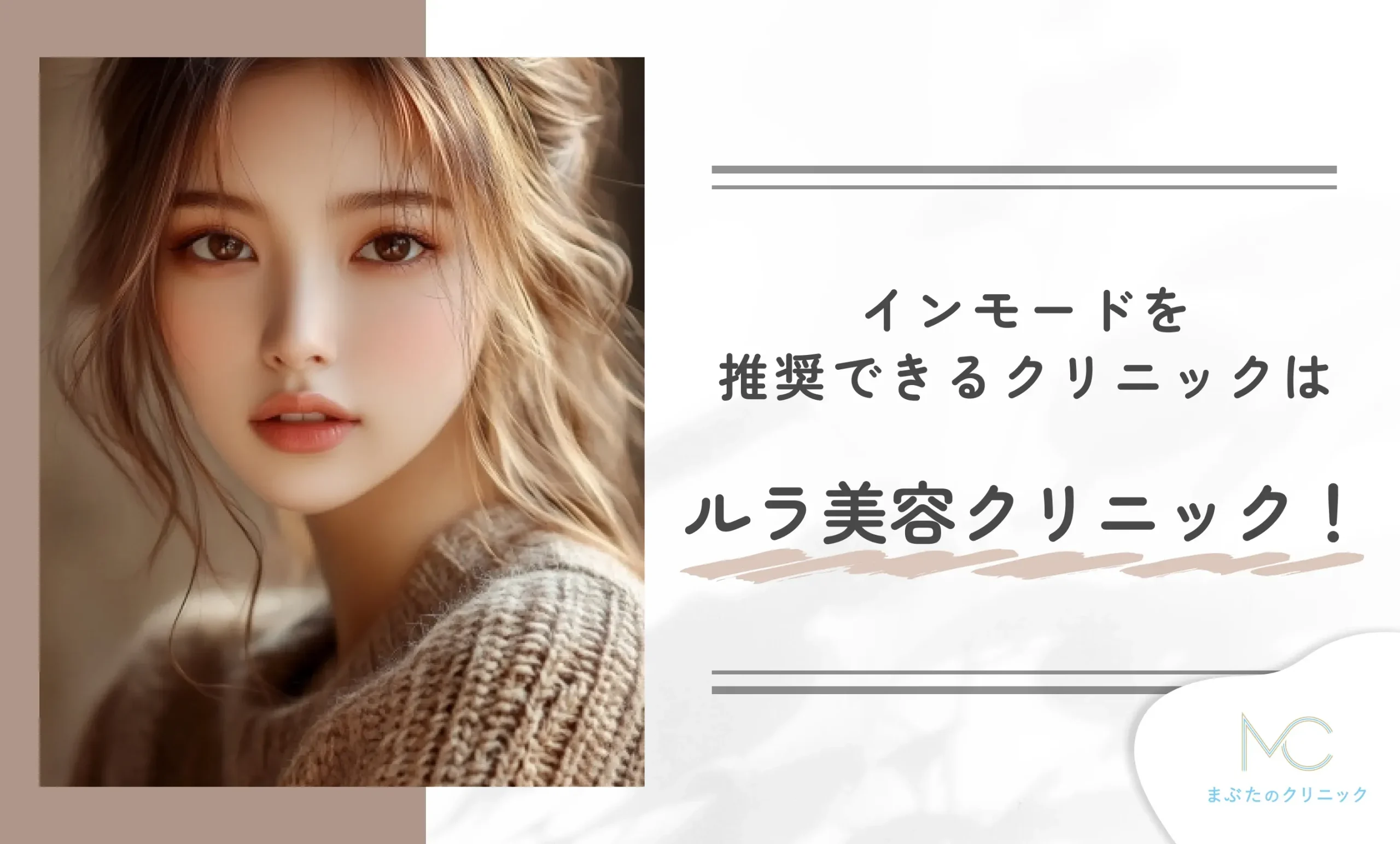 インモードを推奨できるクリニックはルラ美容クリニック!