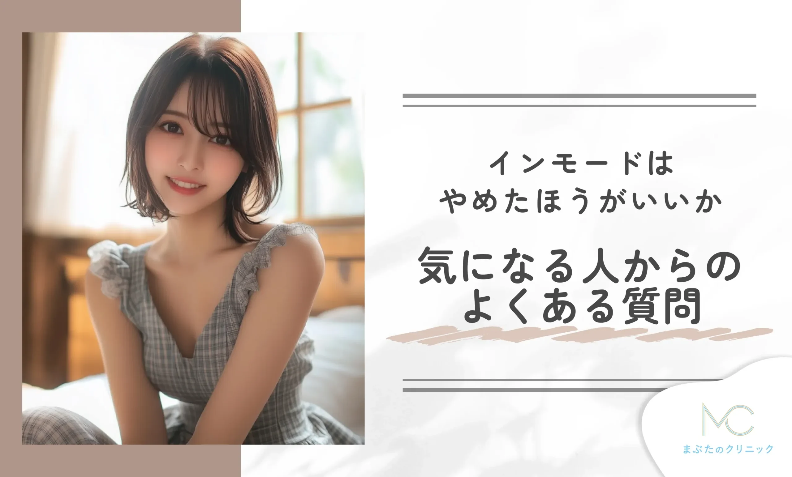 インモードはやめたほうがいいか気になる人からのよくある質問