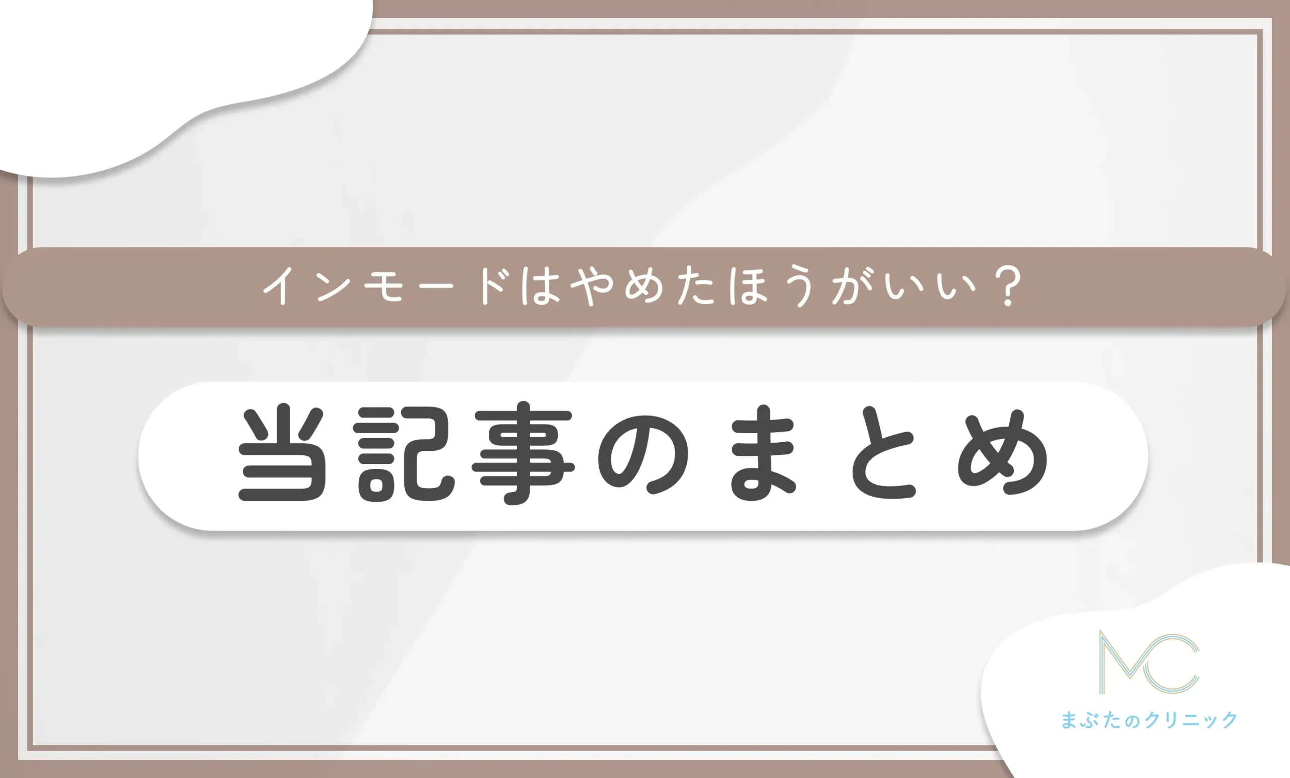 インモードはやめたほうがいい? 当記事のまとめ