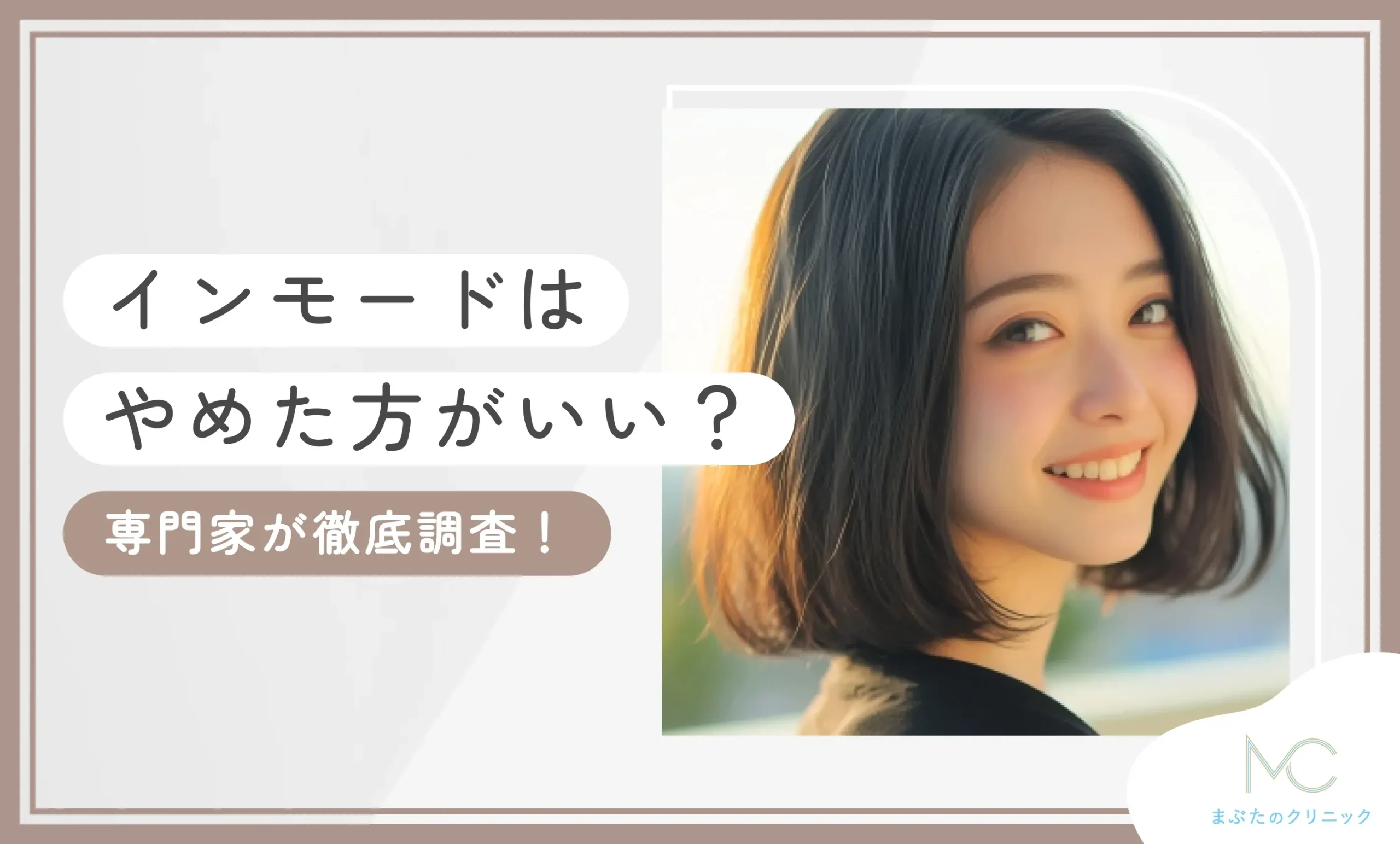 インモードはやめた方がいい？【専門家が徹底調査！】