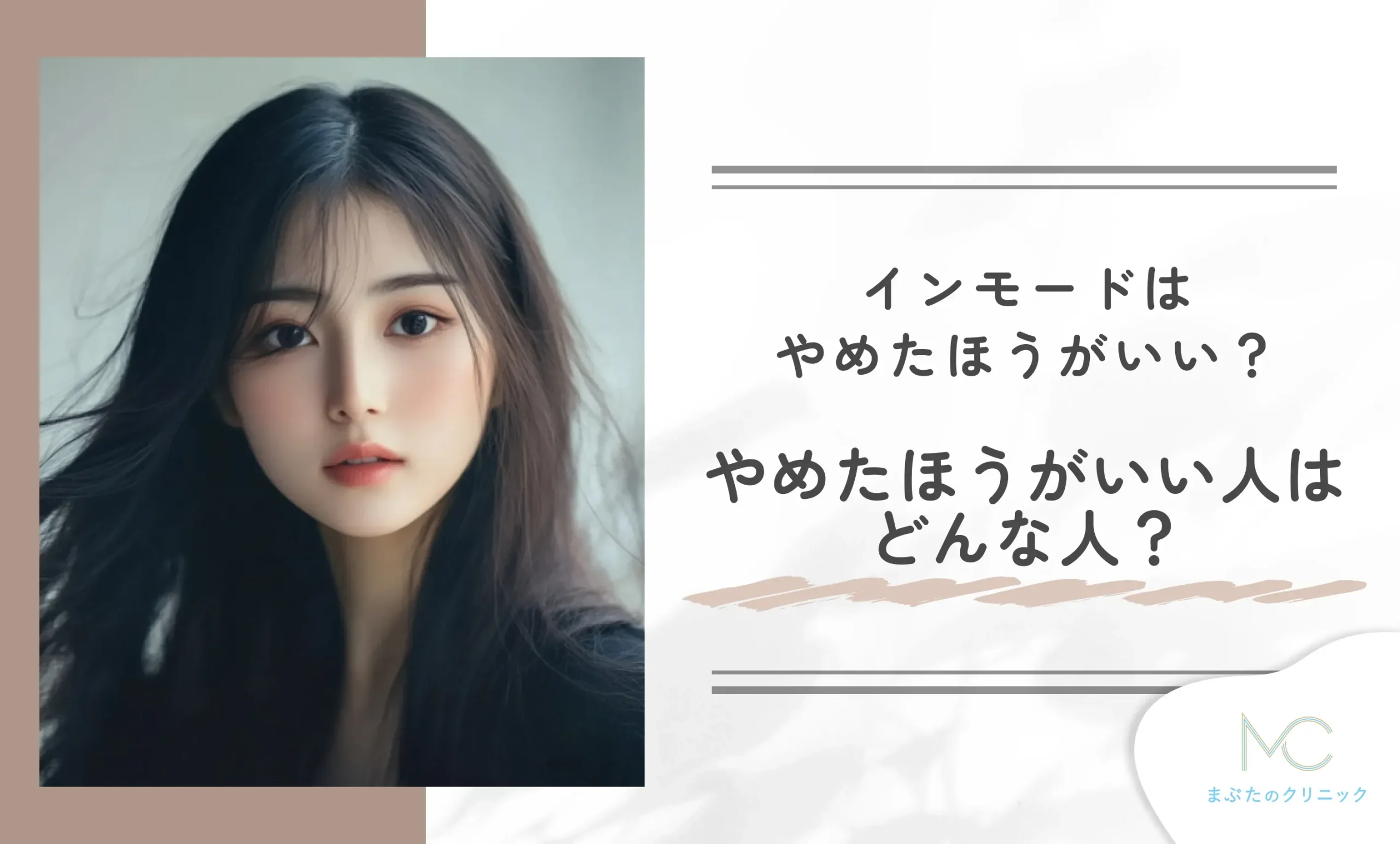 インモードはやめたほうがいい?やめたほうがいい人はどんな人?
