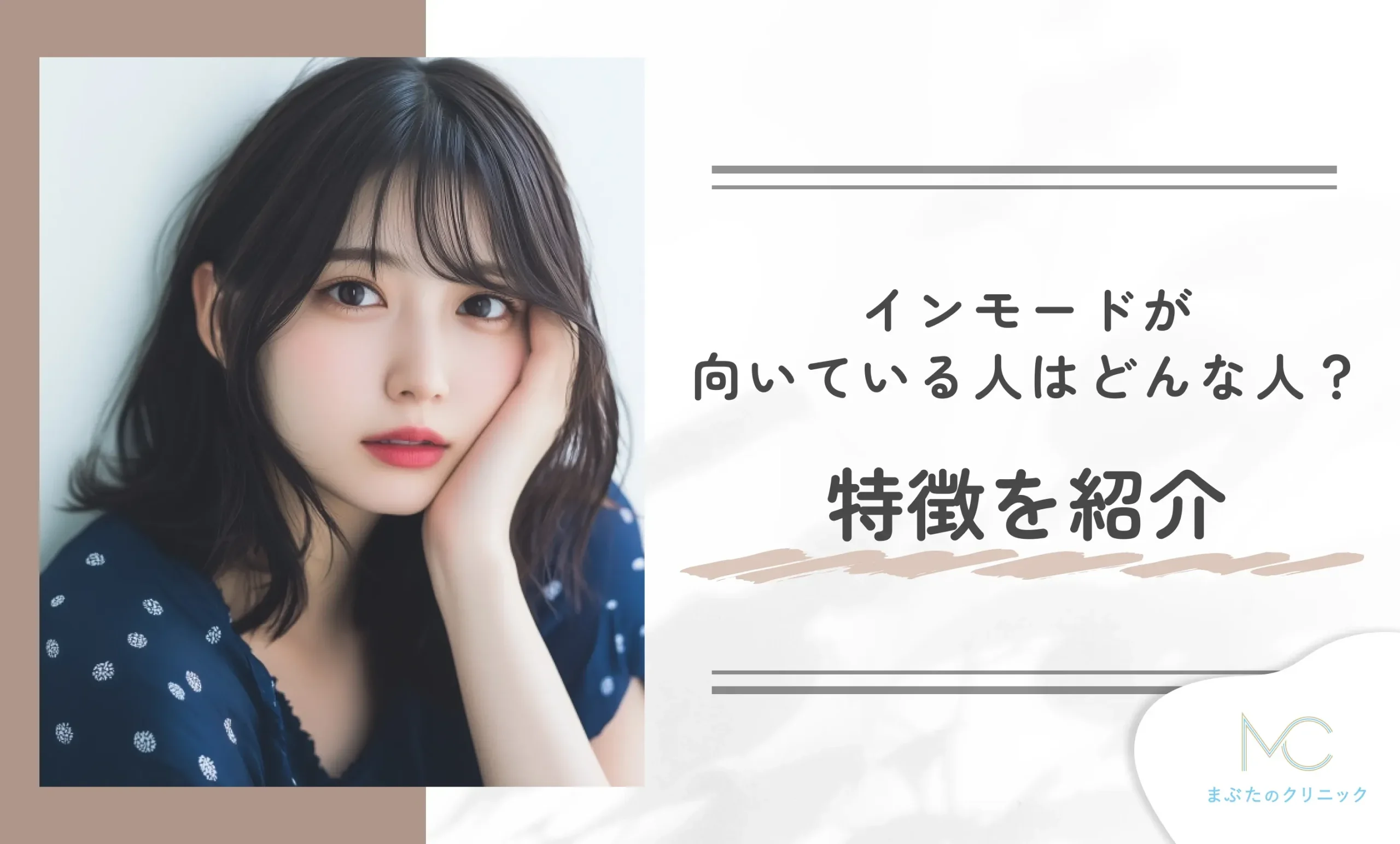 インモードが向いている人はどんな人?特徴を紹介