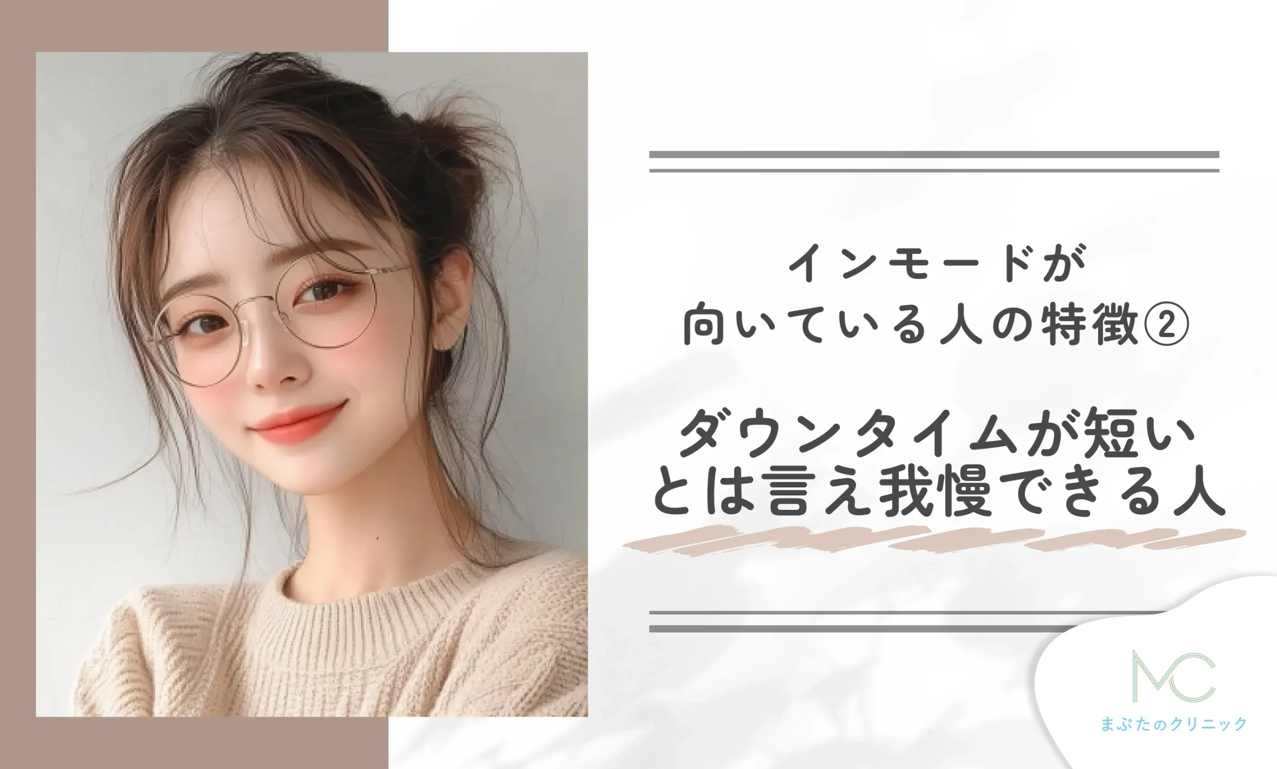 インモードが向いている人の特徴② ダウンタイムが短いとは言え我慢できる人