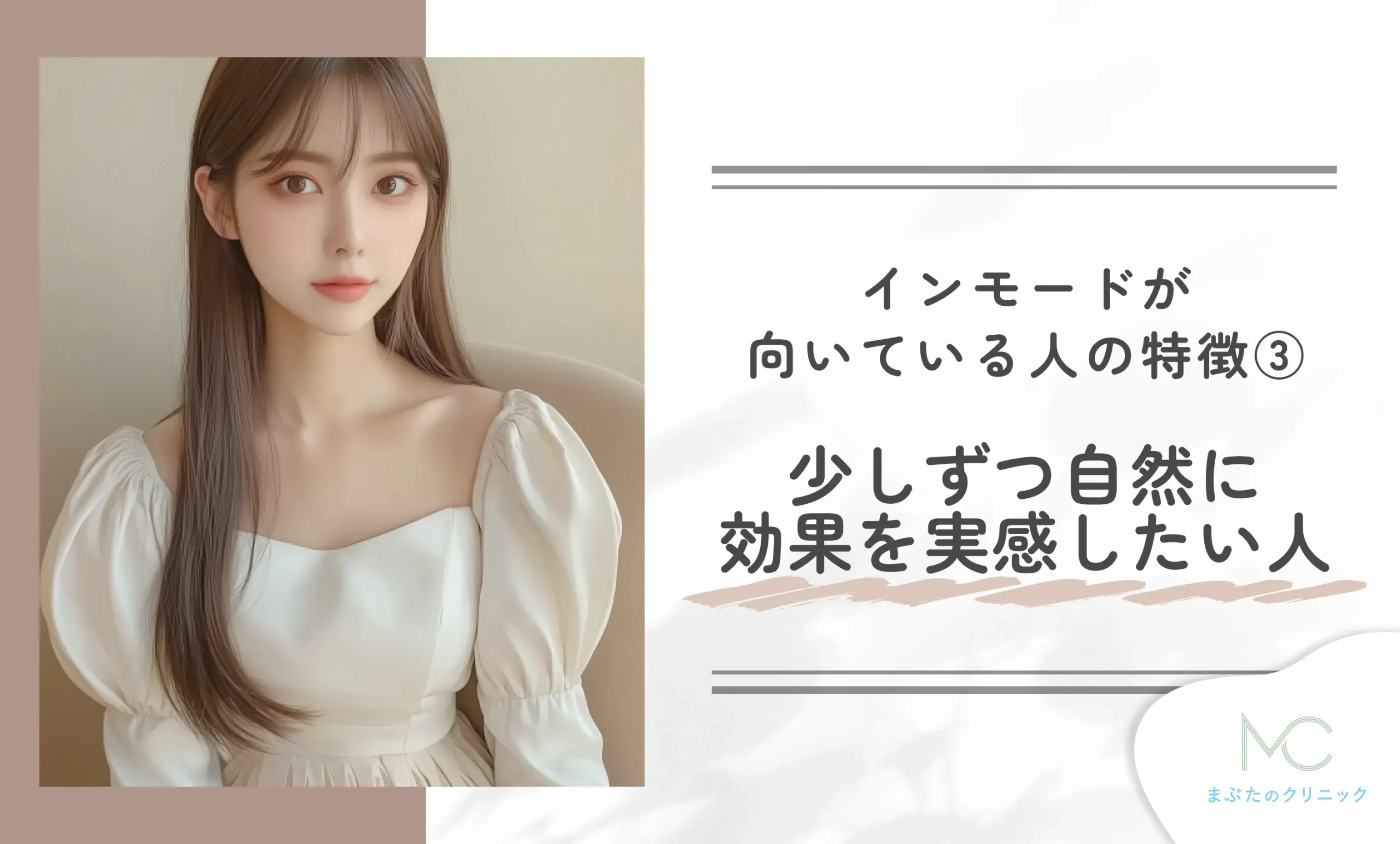 インモードが向いている人の特徴③ 少しずつ自然に効果を実感したい人