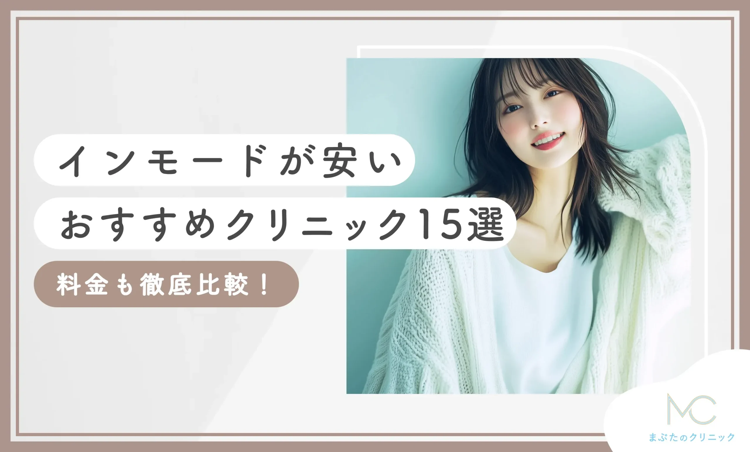 インモードが安いおすすめ人気クリニック15選