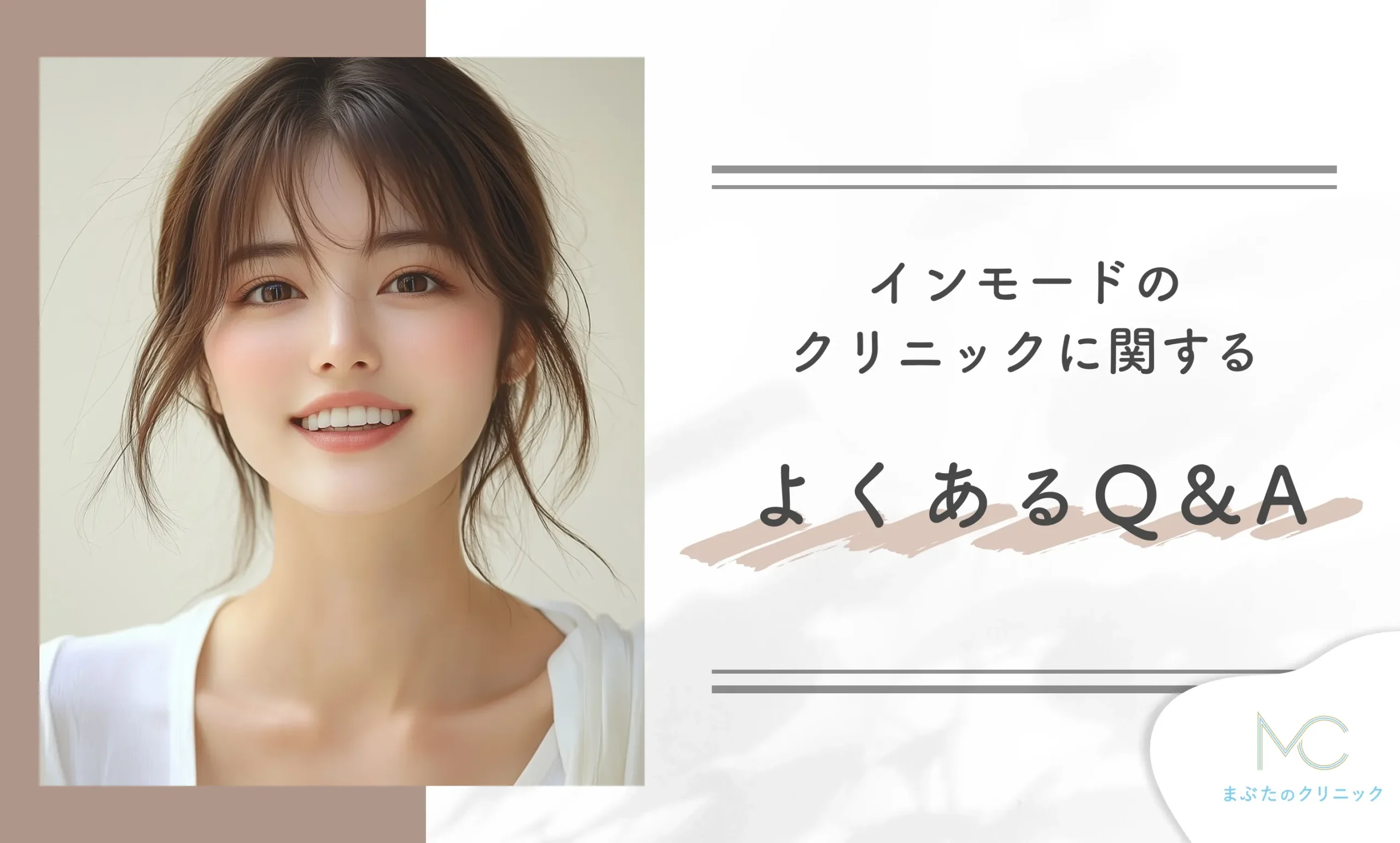 インモードのクリニックに関するよくあるQ&A