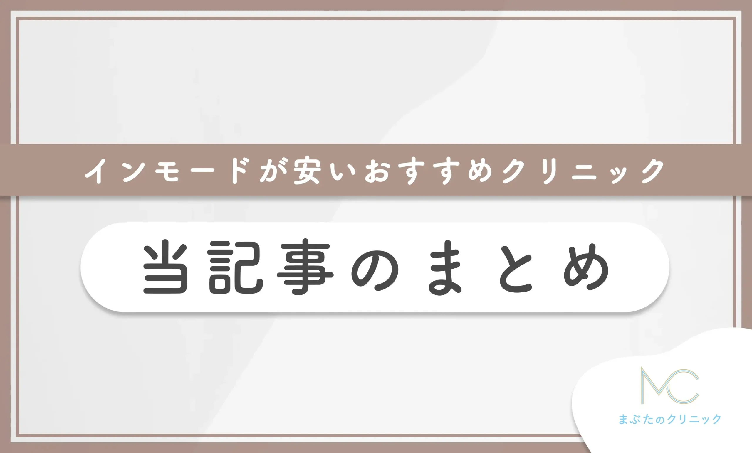 インモードが安いおすすめクリニック 当記事のまとめ
