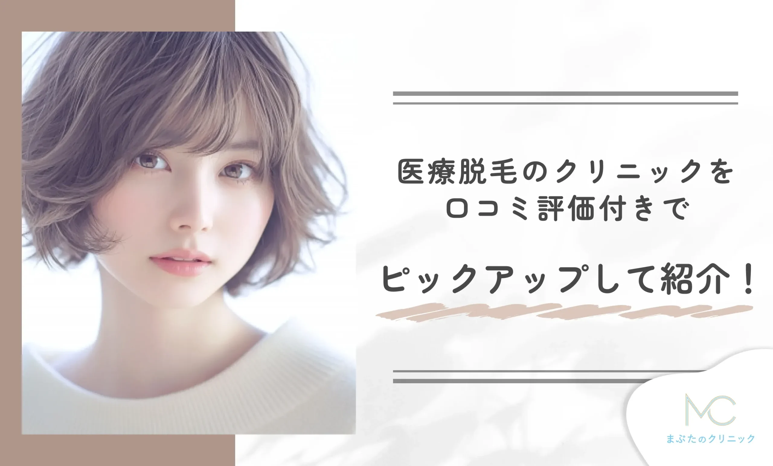 医療脱毛のクリニックを口コミ評価付きでピックアップして紹介!