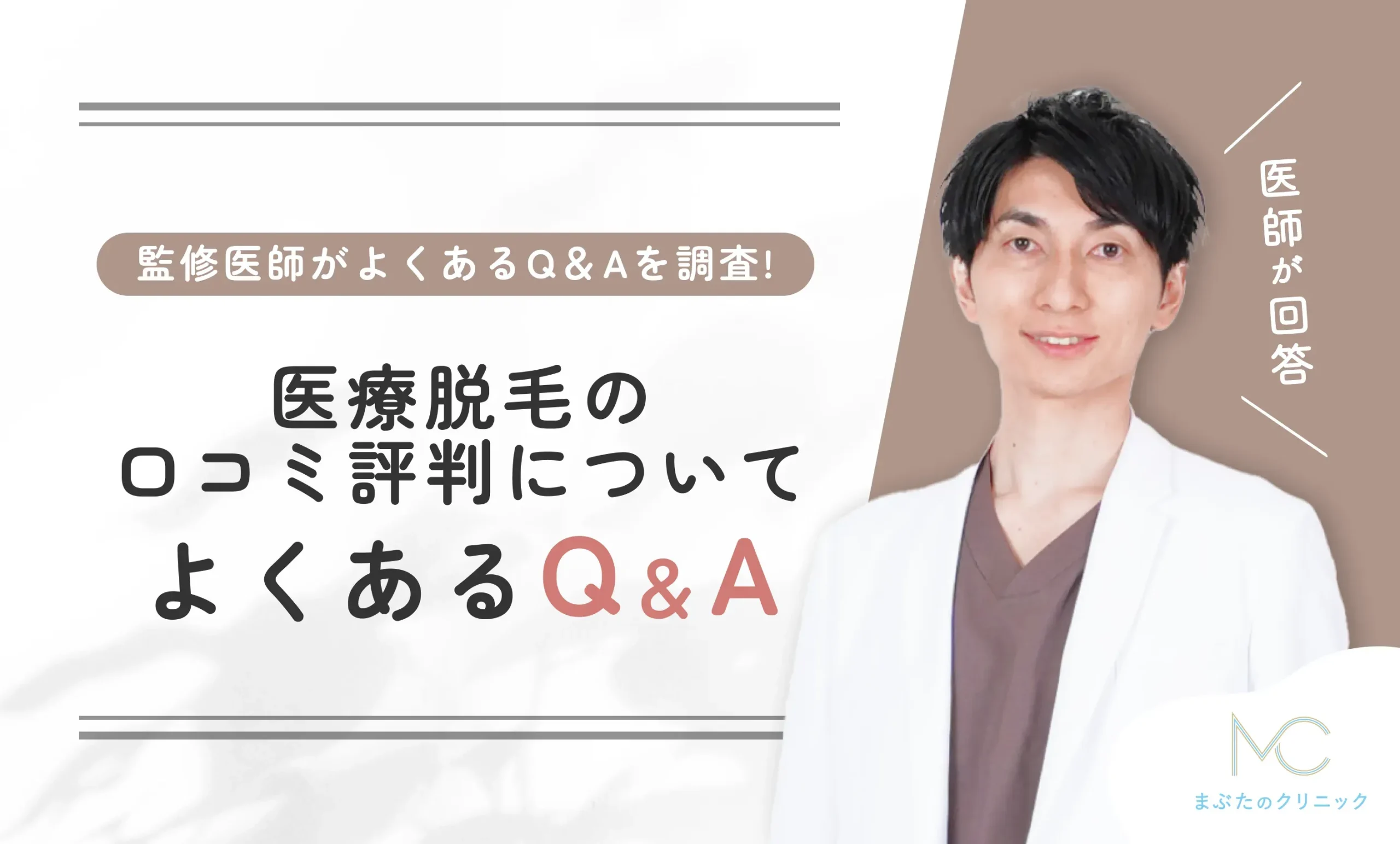 医療脱毛の口コミ評判についてよくあるQ&A
