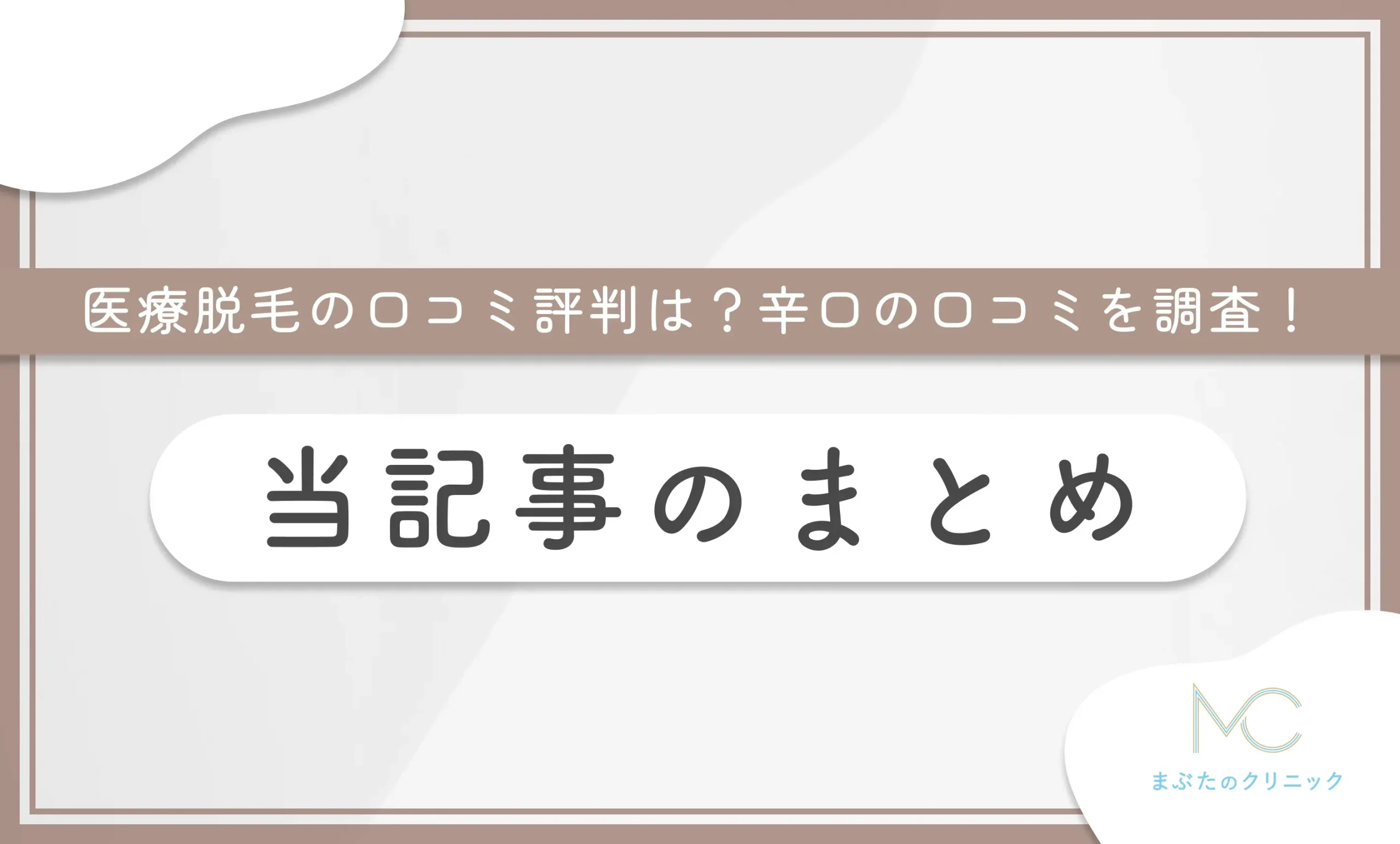 医療脱毛の口コミ評判は?辛口の口コミを調査! 当記事のまとめ