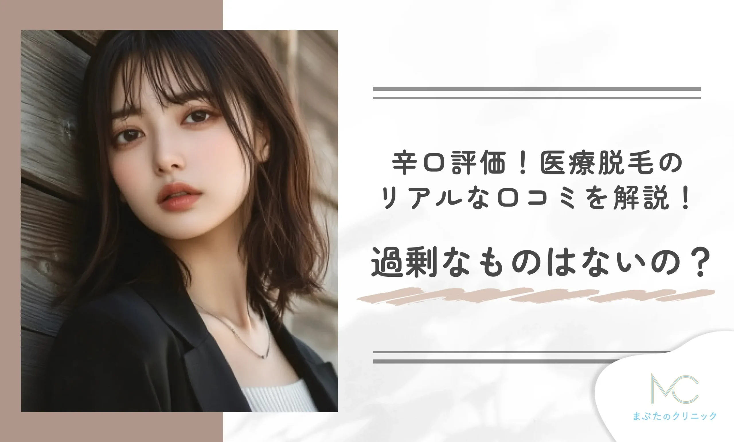 辛口評価!医療脱毛のリアルな口コミを解説!過剰なものはないの?