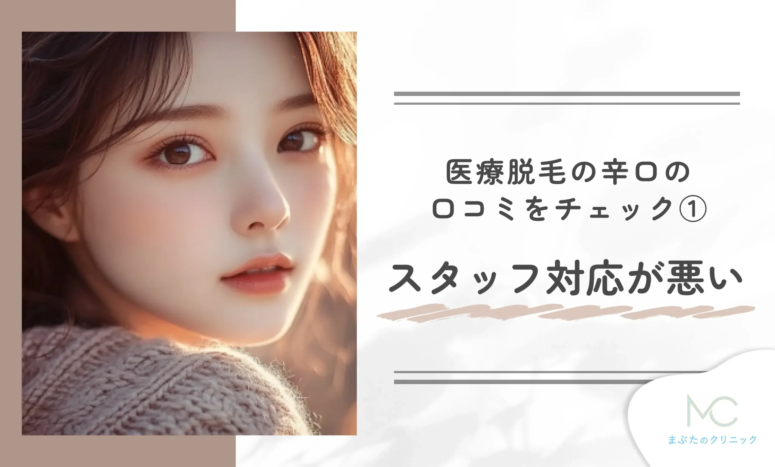 医療脱毛の辛口の口コミをチェック① スタッフ対応が悪い