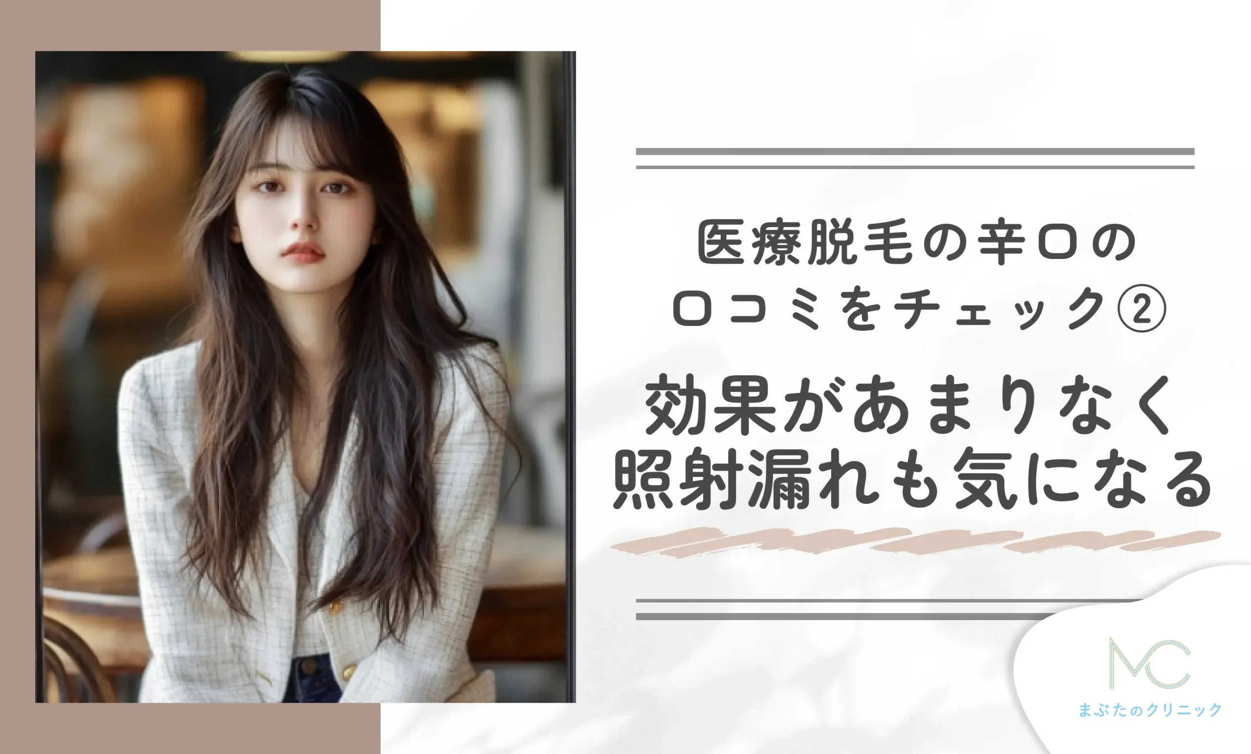 医療脱毛の辛口の口コミをチェック② 効果があまりなく照射漏れも気になる