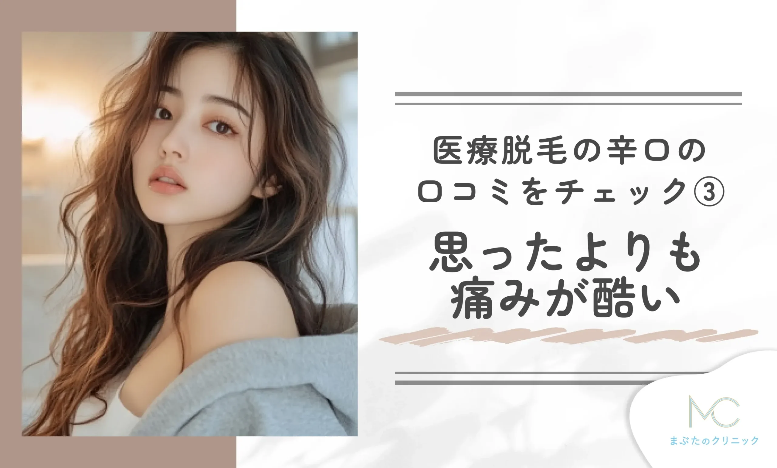 医療脱毛の辛口の口コミをチェック③ 思ったよりも痛みが酷い