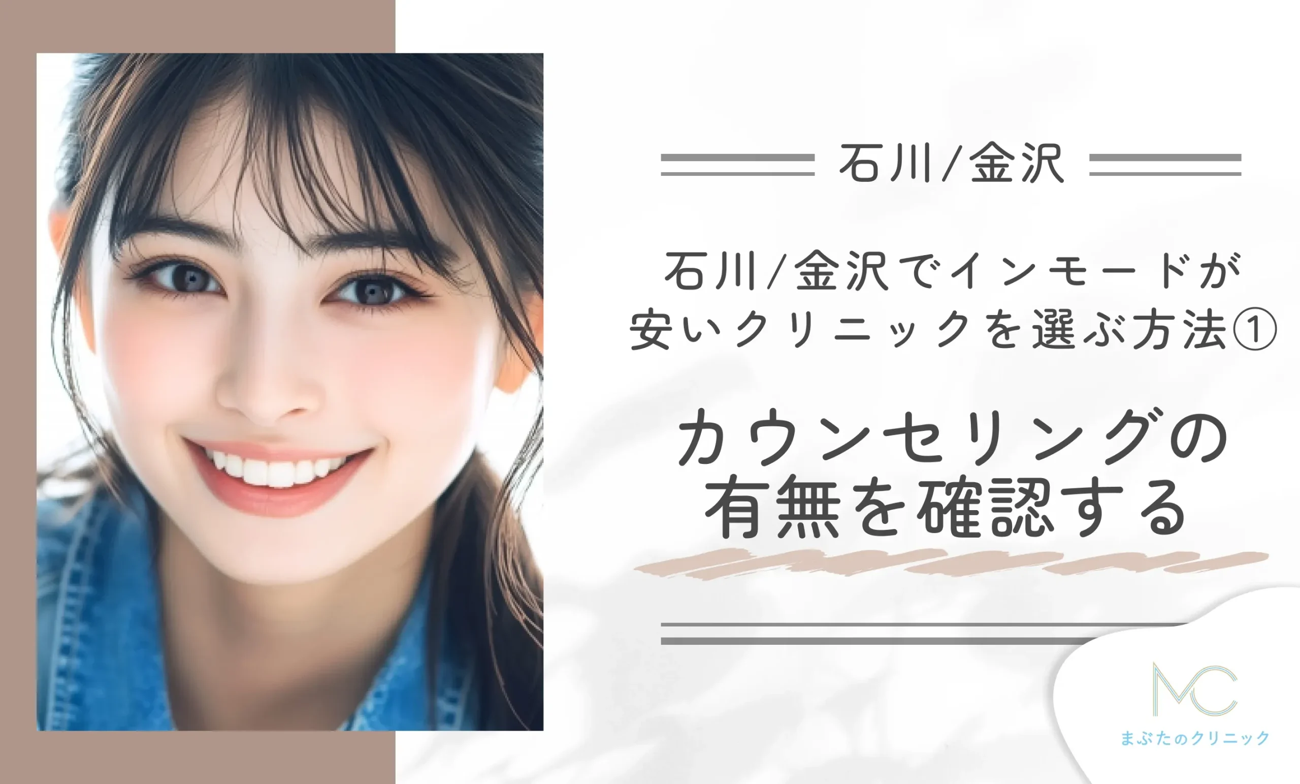 石川/金沢でインモードが安いクリニックを選ぶ方法①カウンセリングの有無を確認する