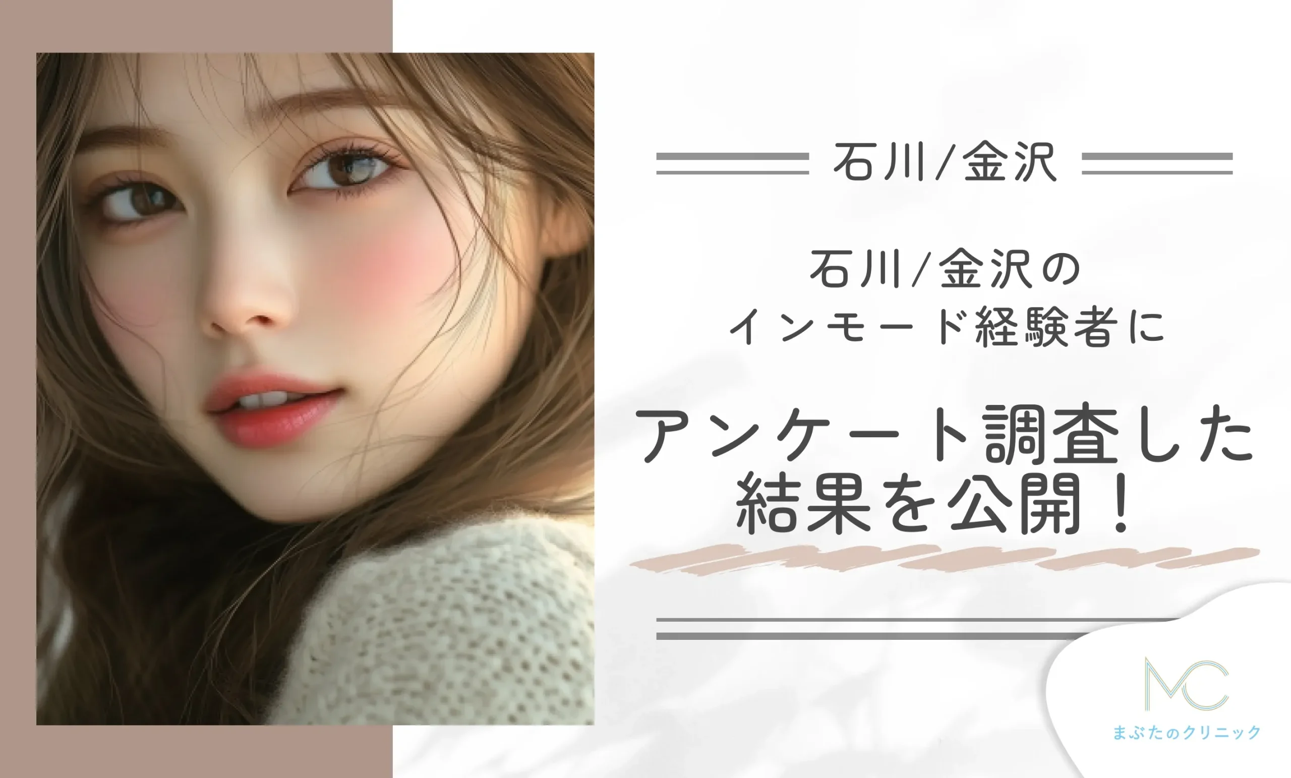 石川/金沢のインモード経験者にアンケート調査した結果を公開！