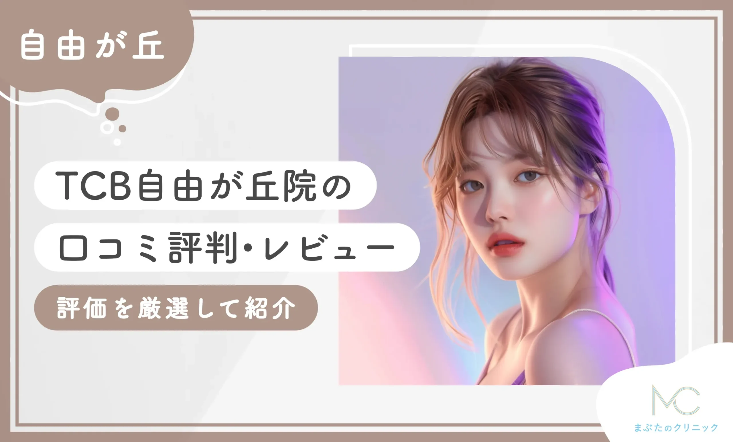TCB自由が丘院の口コミ評判•レビュー【評価を厳選して紹介】
