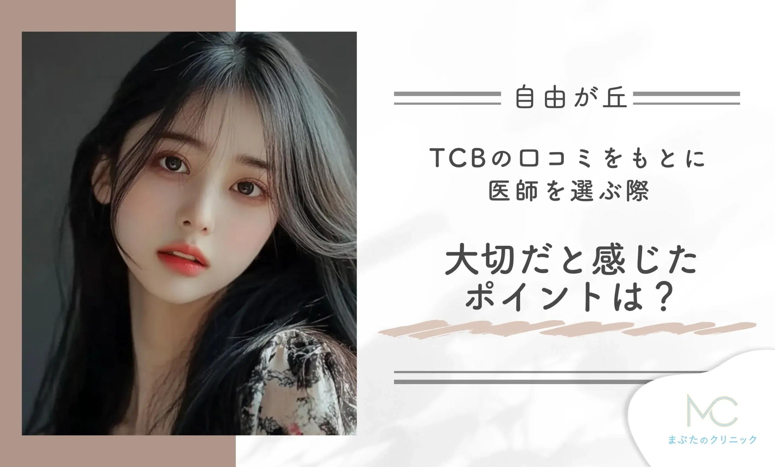 TCBの口コミをもとに医師を選ぶ際、大切だと感じたポイントは?