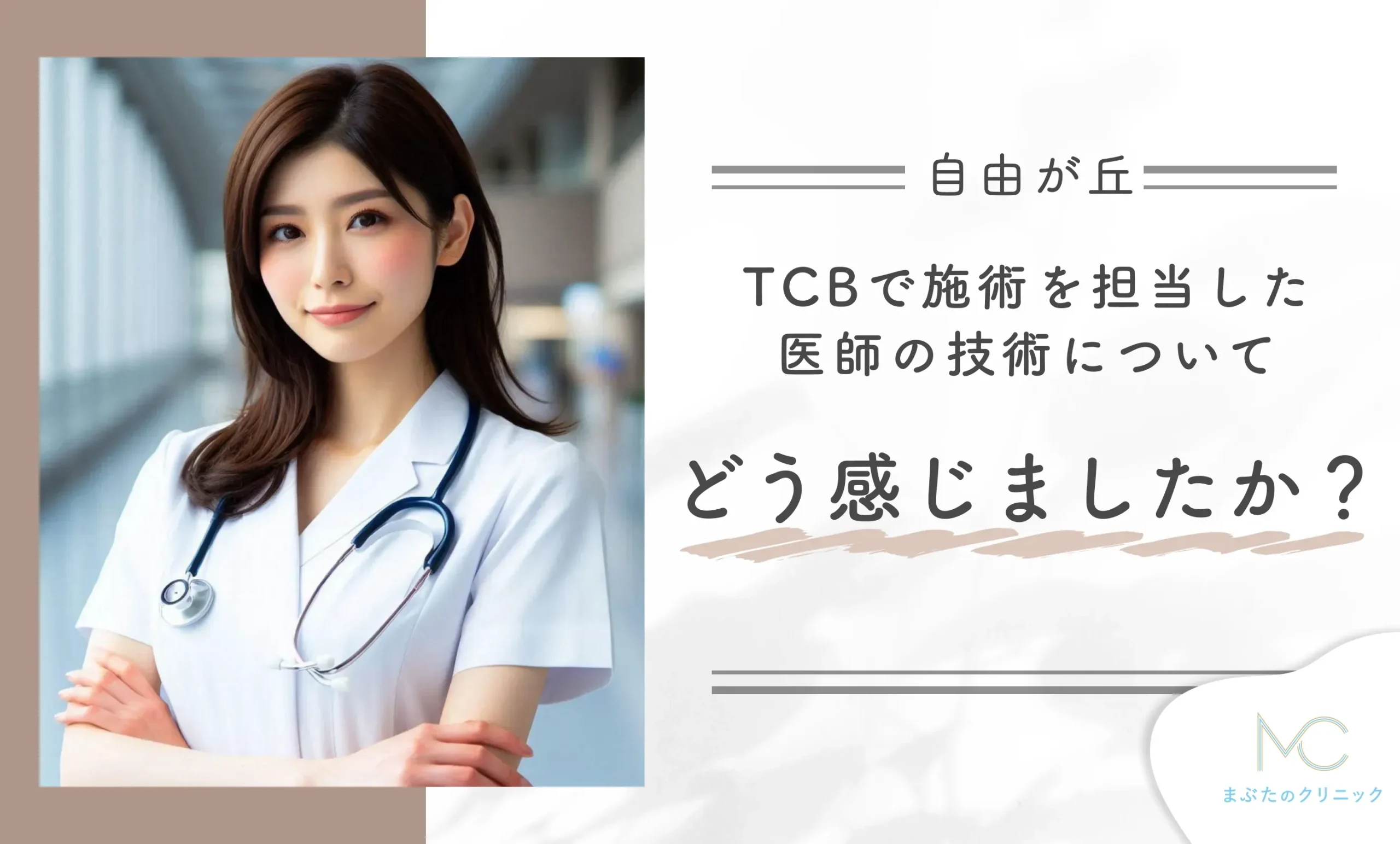 TCBで施術を担当した医師の技術について、どう感じましたか?