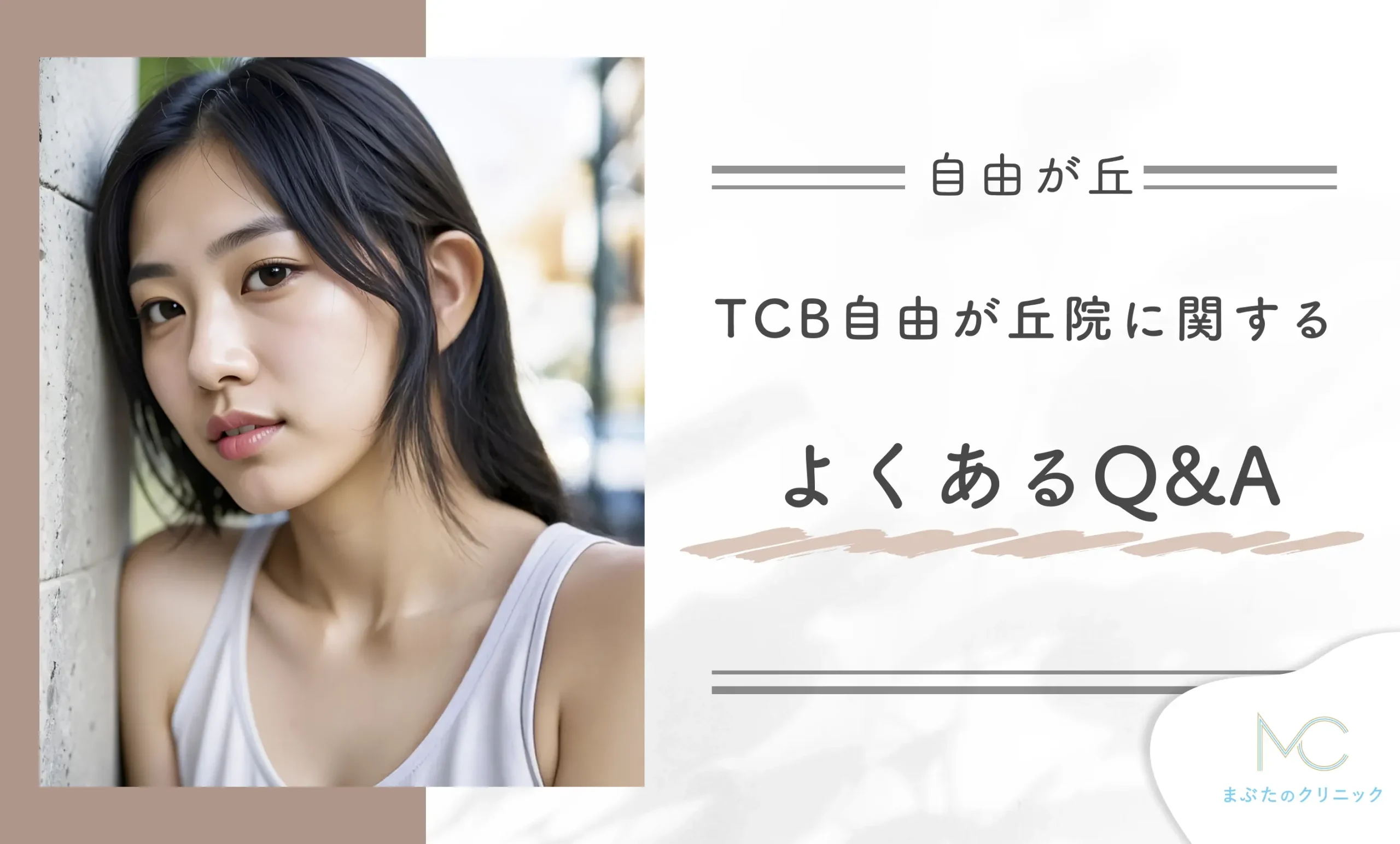 TCB自由が丘院に関するよくあるQ&A