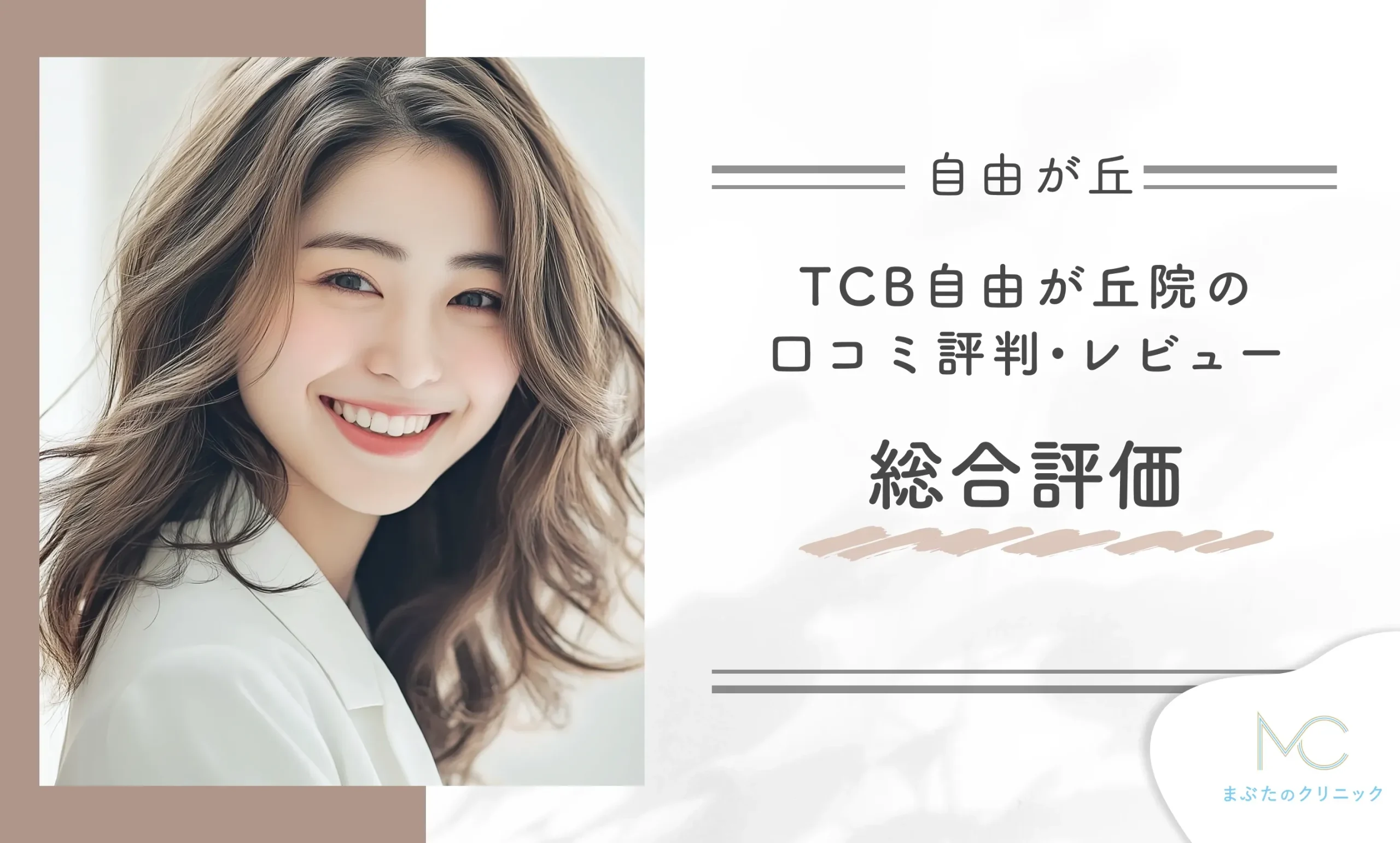 TCB自由が丘院の口コミ評判•レビュー総合評価