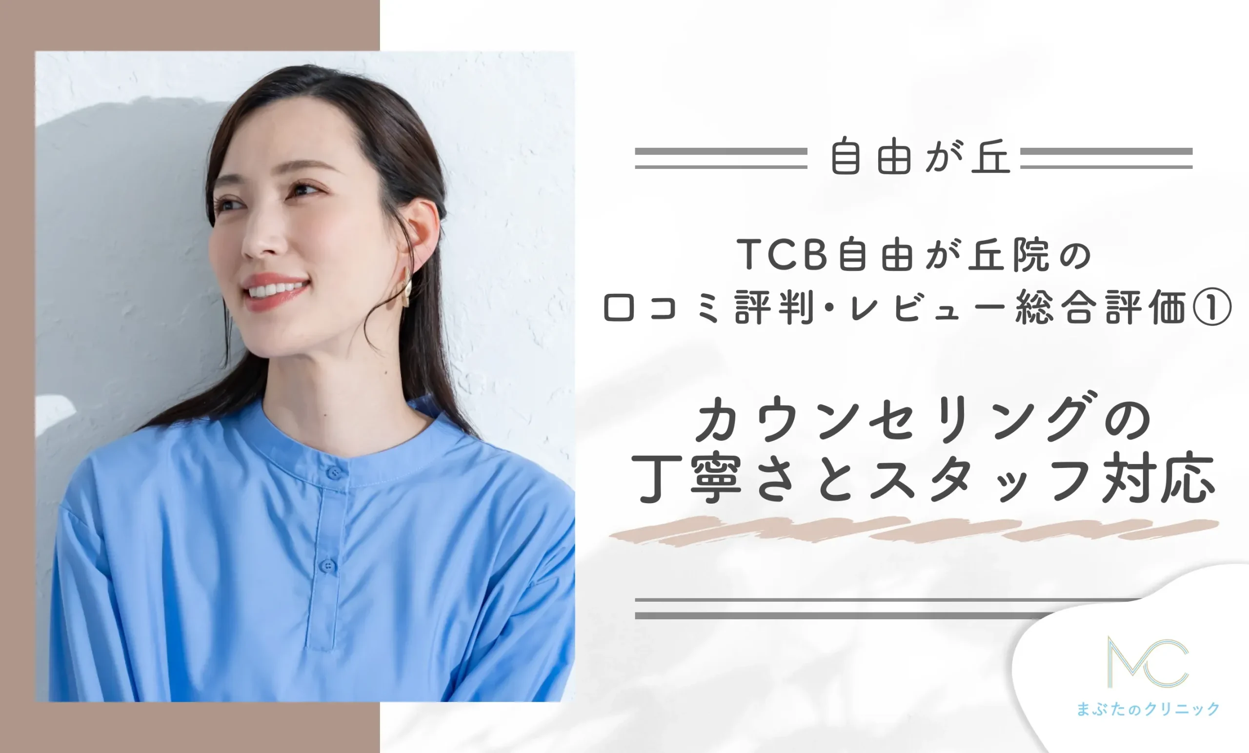 TCB自由が丘院の口コミ評判•レビュー総合評価① カウンセリングの丁寧さとスタッフ対応
