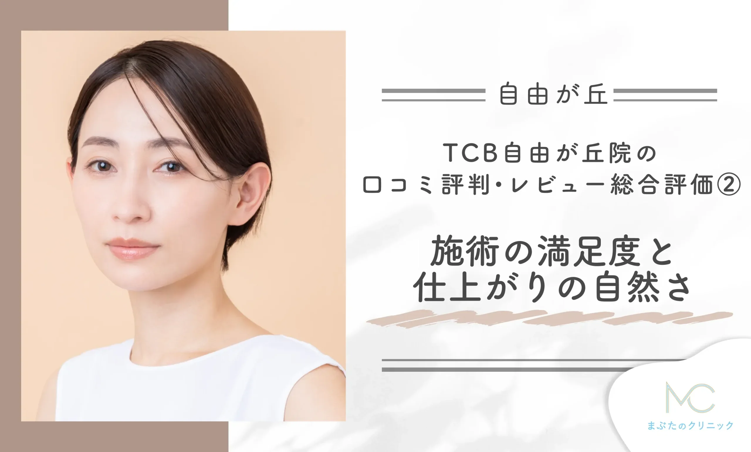 TCB自由が丘院の口コミ評判•レビュー総合評価② 施術の満足度と仕上がりの自然さ