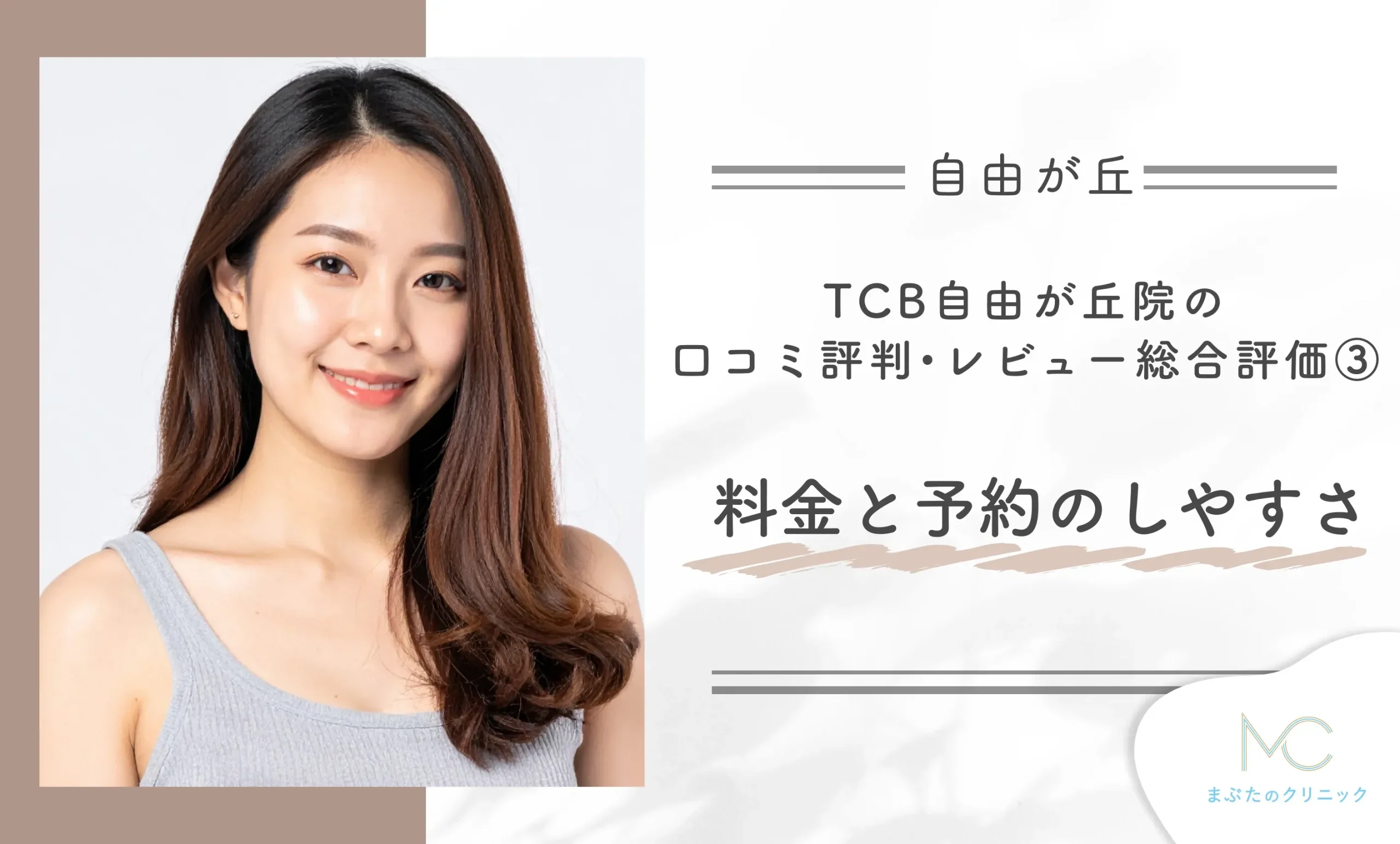 TCB自由が丘院の口コミ評判•レビュー総合評価③ 料金と予約のしやすさ