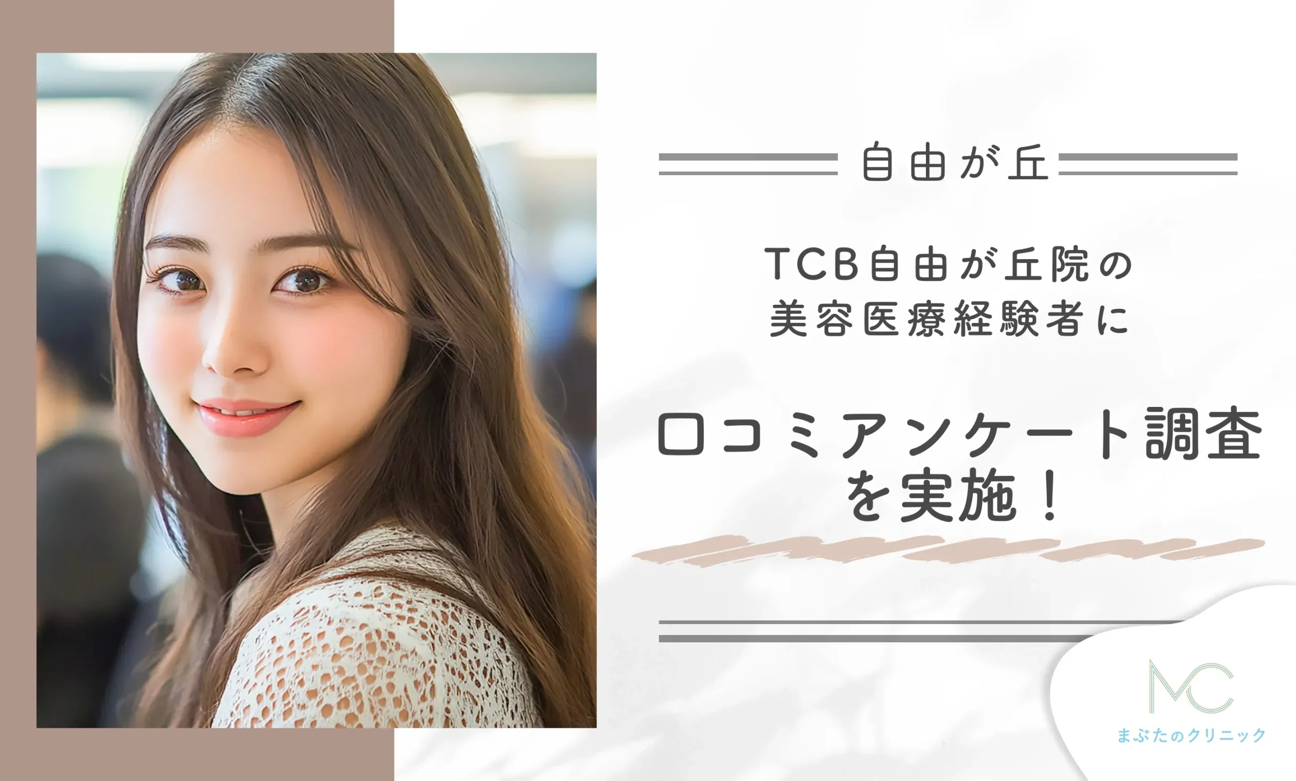 TCB自由が丘院の美容医療経験者に口コミアンケート調査を実施!
