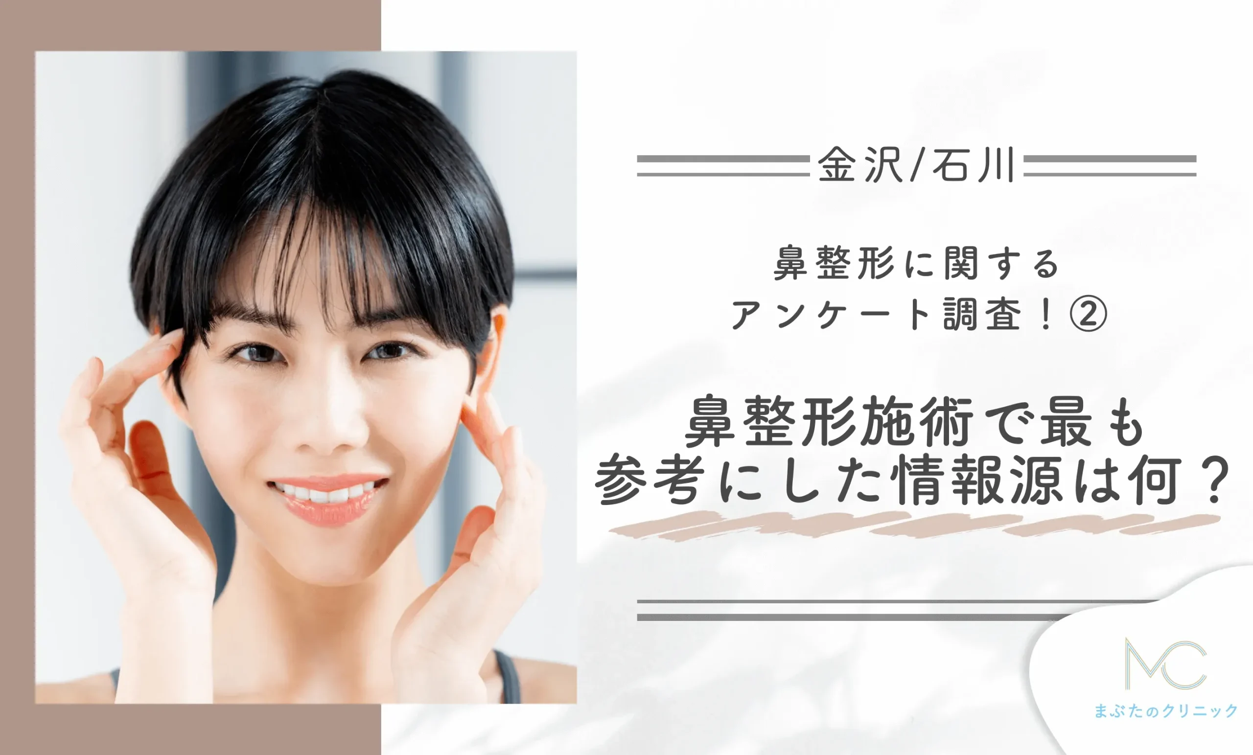 金沢/石川で鼻整形に関するアンケート調査!鼻整形施術を受ける際に最も参考にした情報源は何ですか?