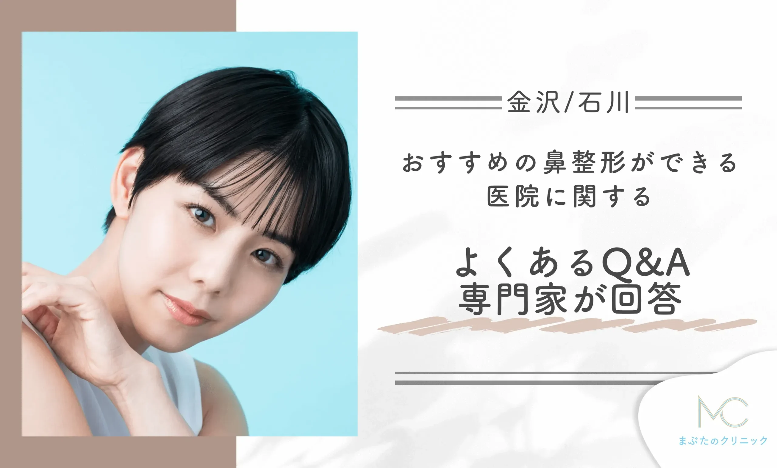 金沢/石川でおすすめの鼻整形ができる医院に関するよくあるQ&A【専門家が回答】