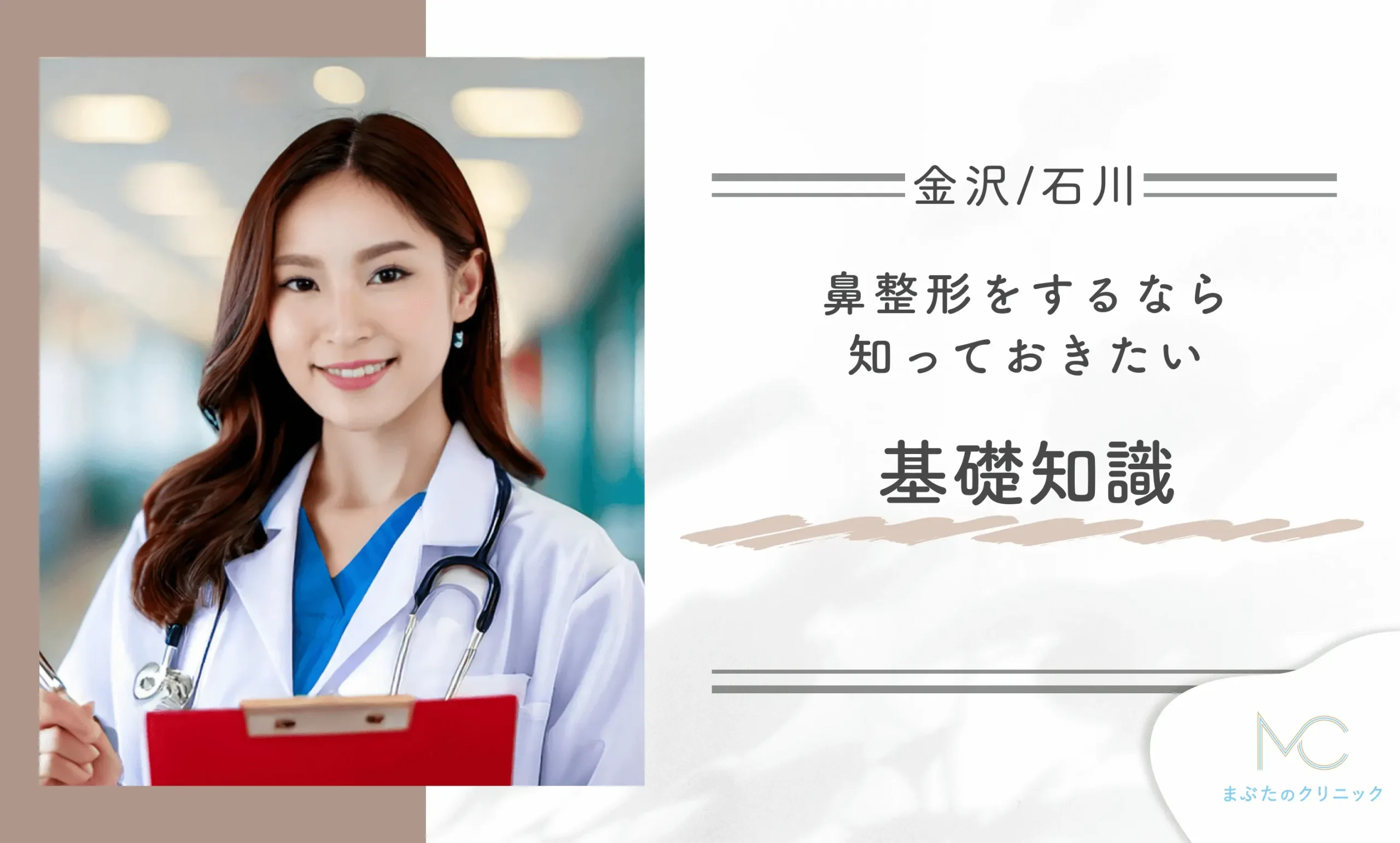 金沢/石川で鼻整形をするなら知っておきたい基礎知識