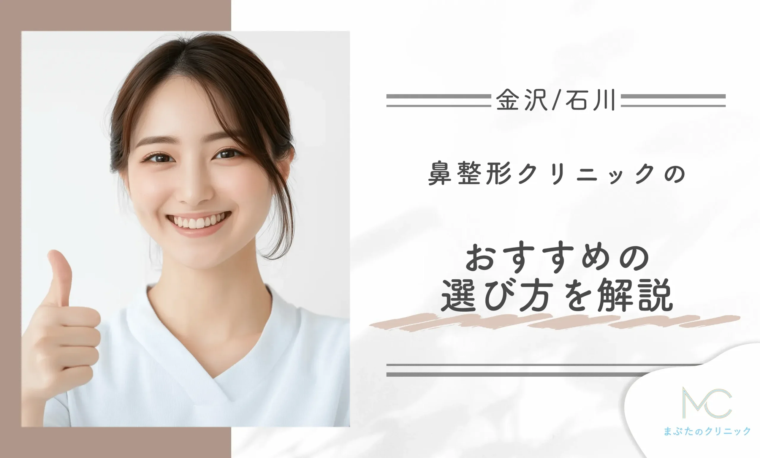 金沢/石川の鼻整形クリニックのおすすめの選び方を解説